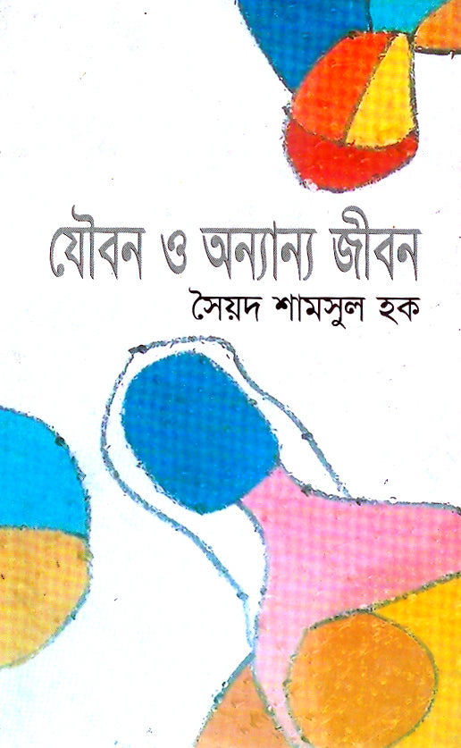 যৌবন ও অন্যান্য জীবন