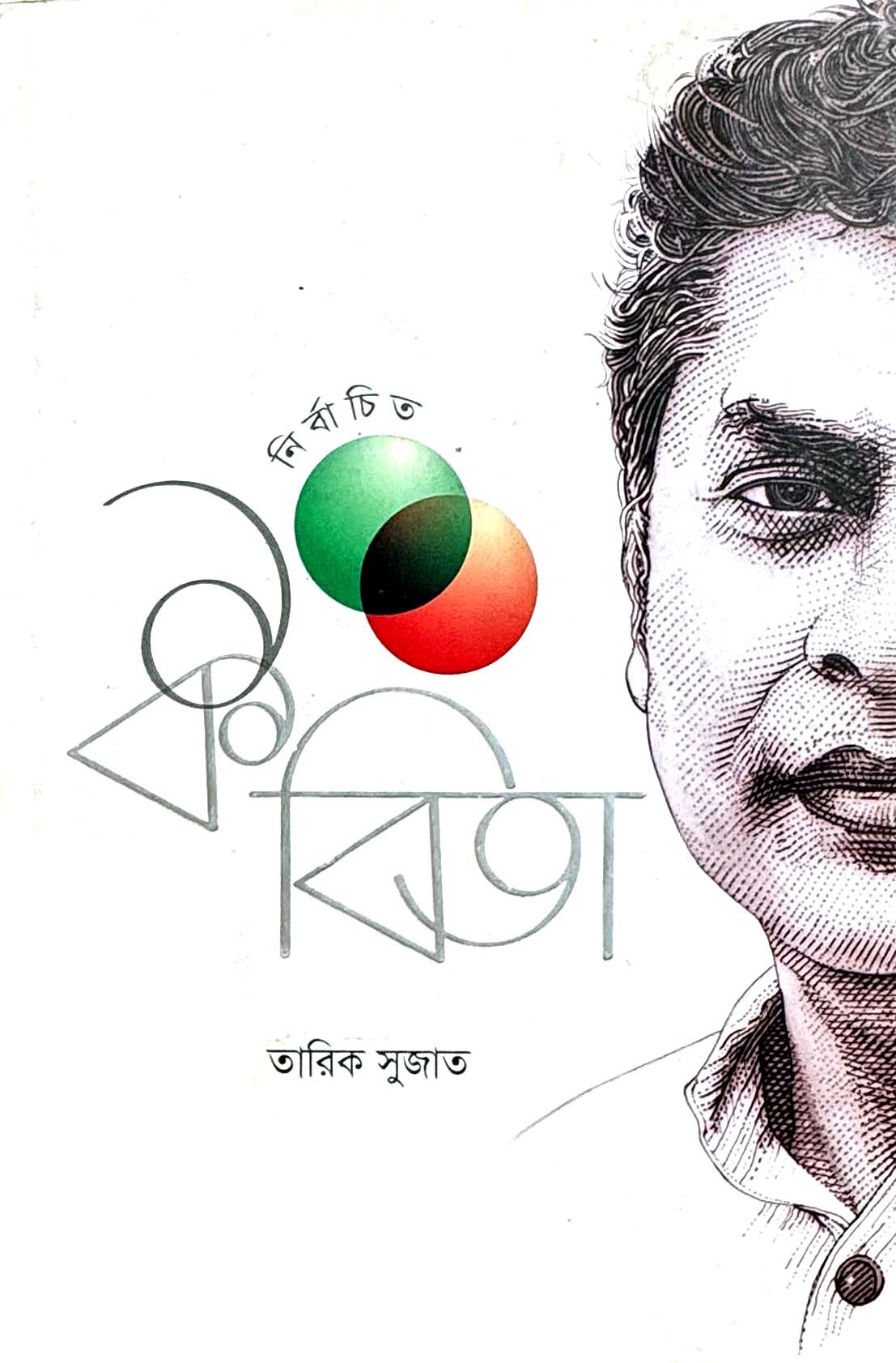 নির্বাচিত ১০০ কবিতা (Tarik Sujat)