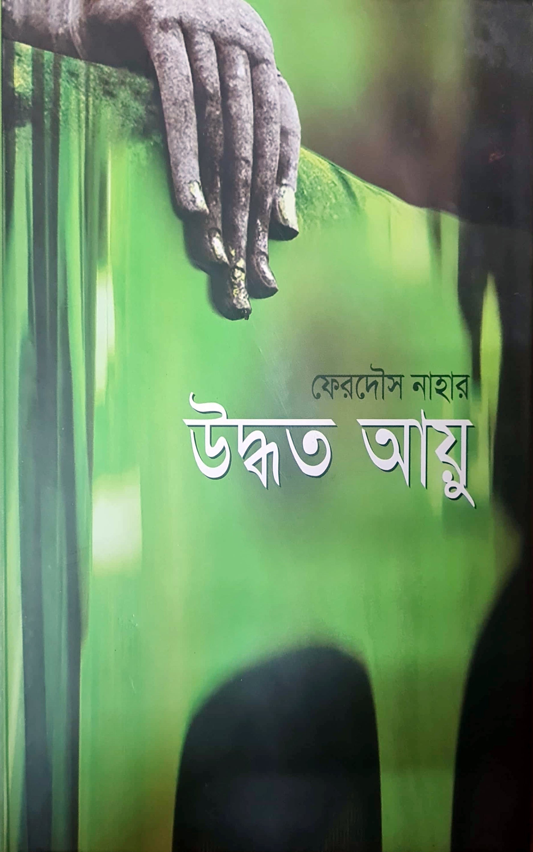 উদ্ধৃত আয়ু