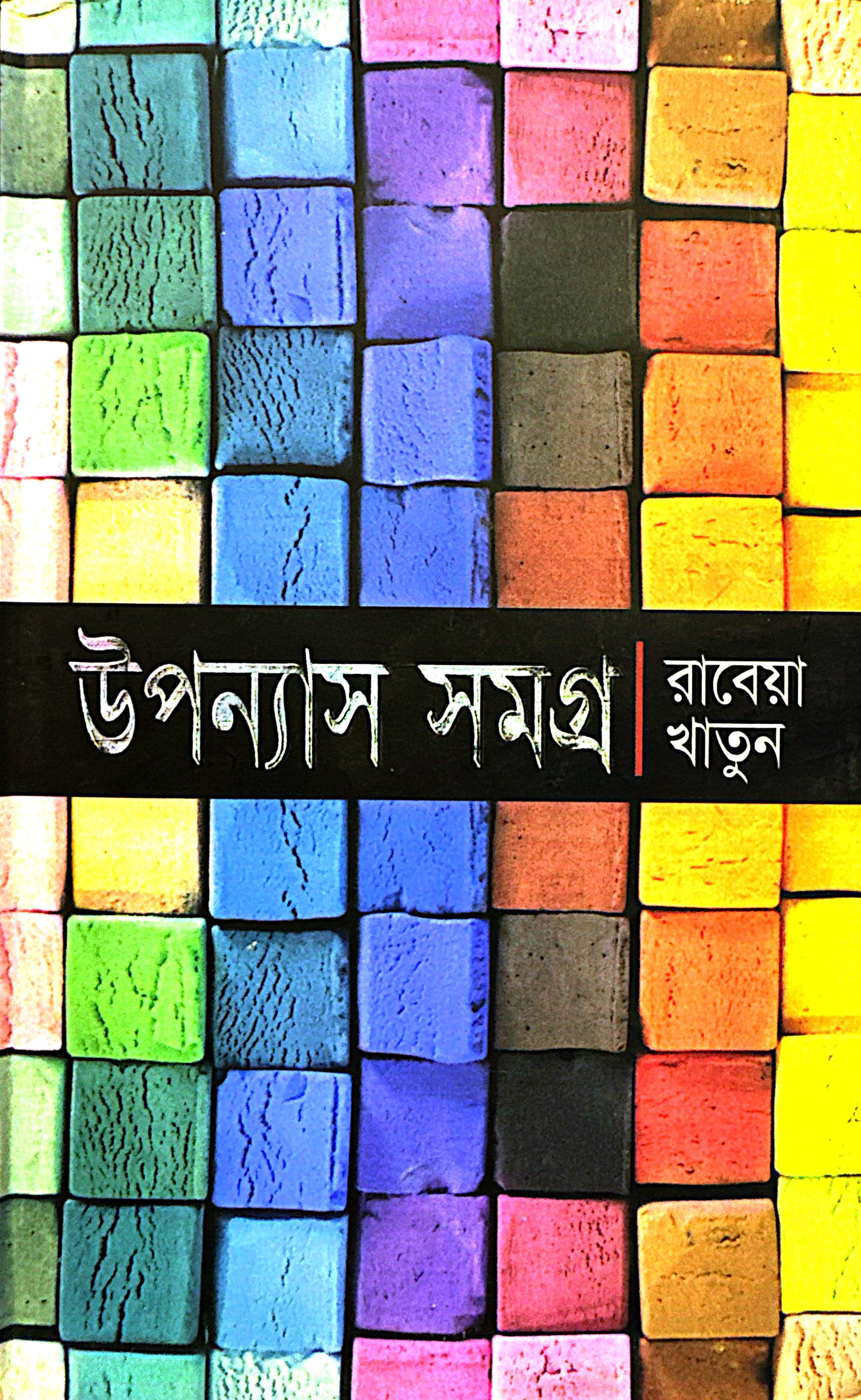 উপন্যাস সমগ্র-১