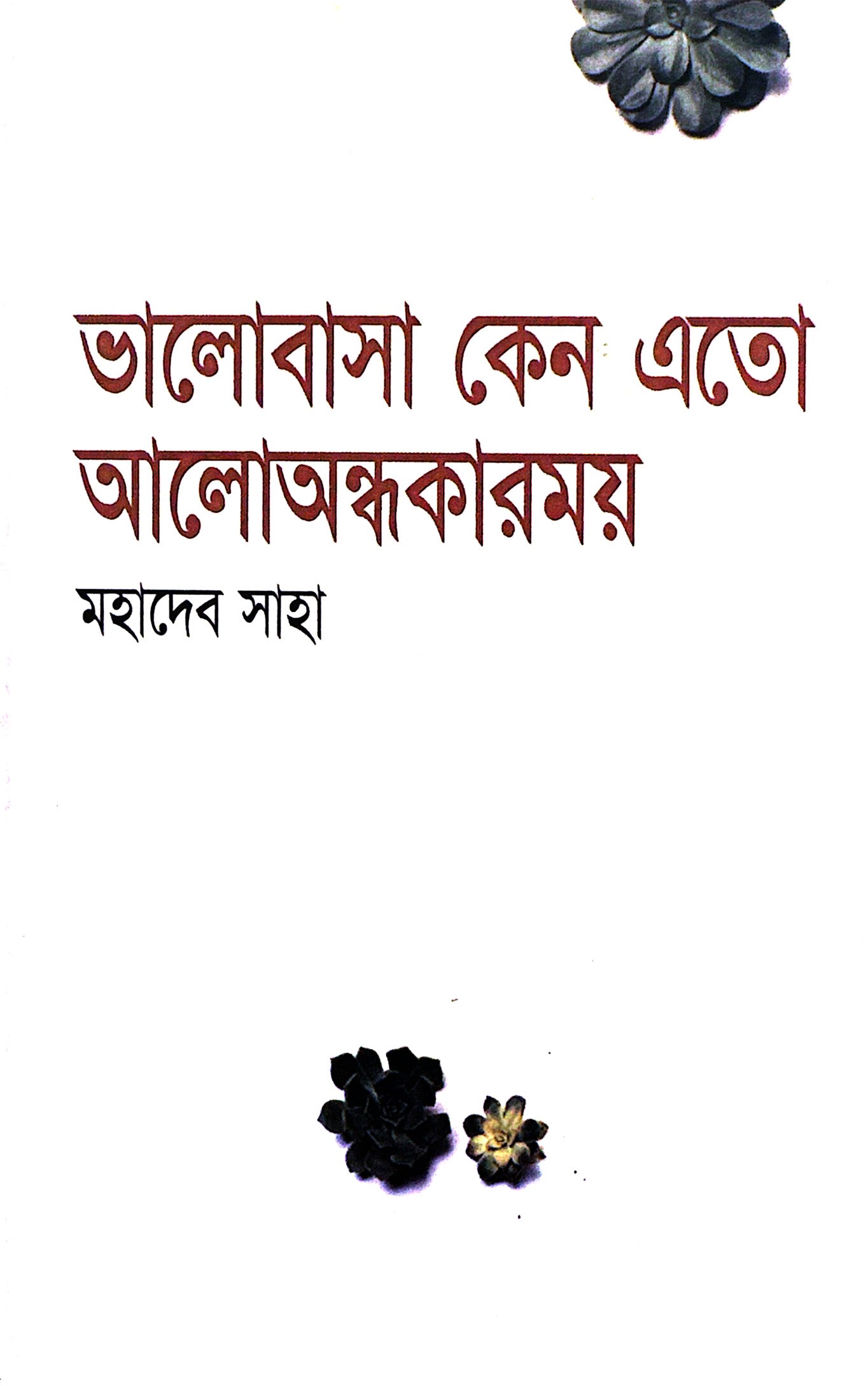 ভালোবাসা কেন এত আলো অন্ধকারময় (মহাদেব সাহা)