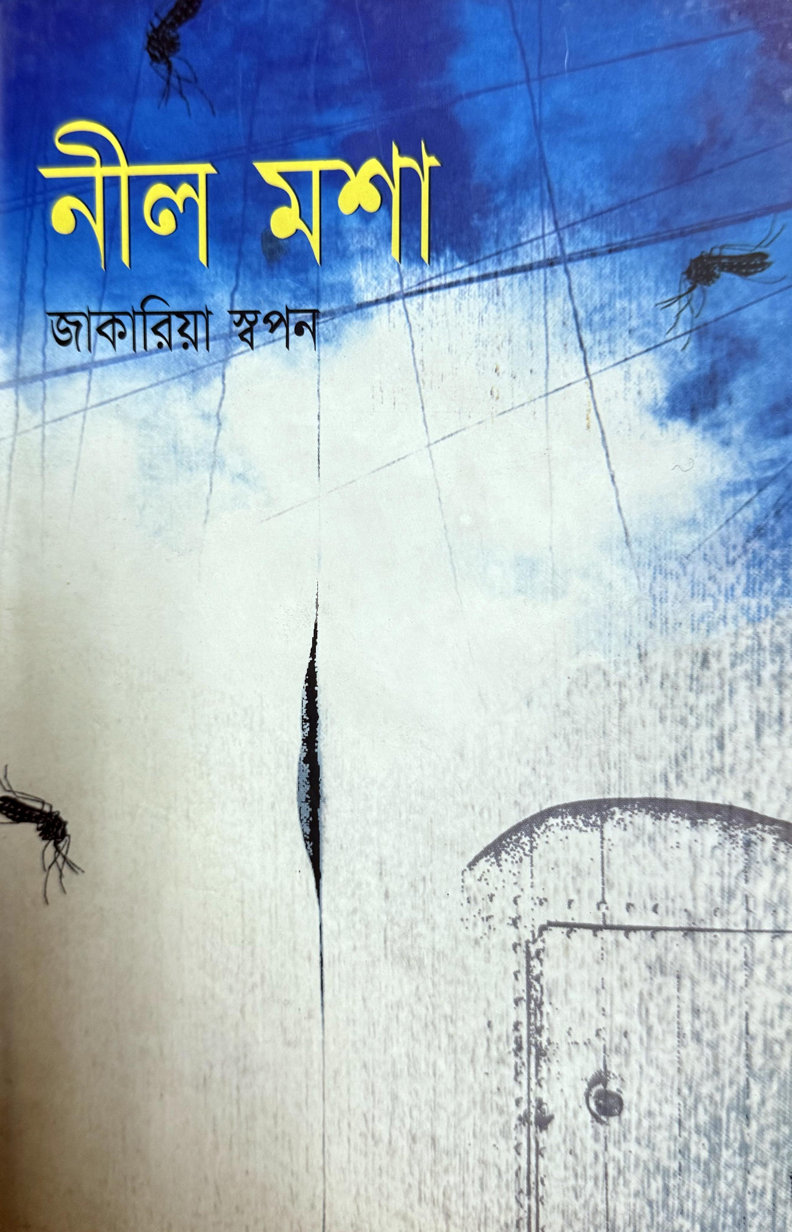 নীল মশা