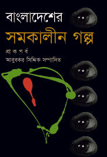 বাংলাদেশের সমকালীন গল্প