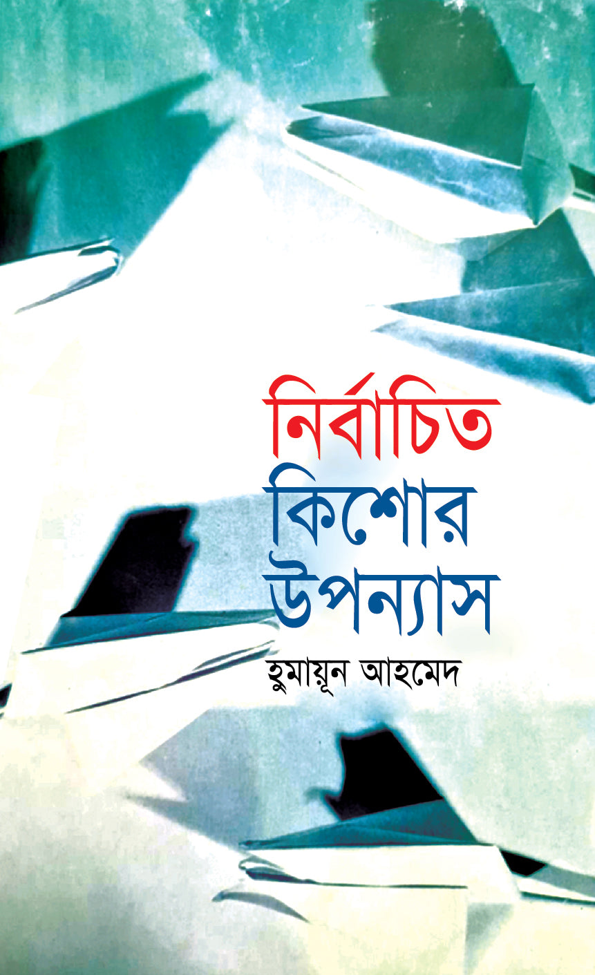 নির্বাচিত কিশোর উপন্যাস