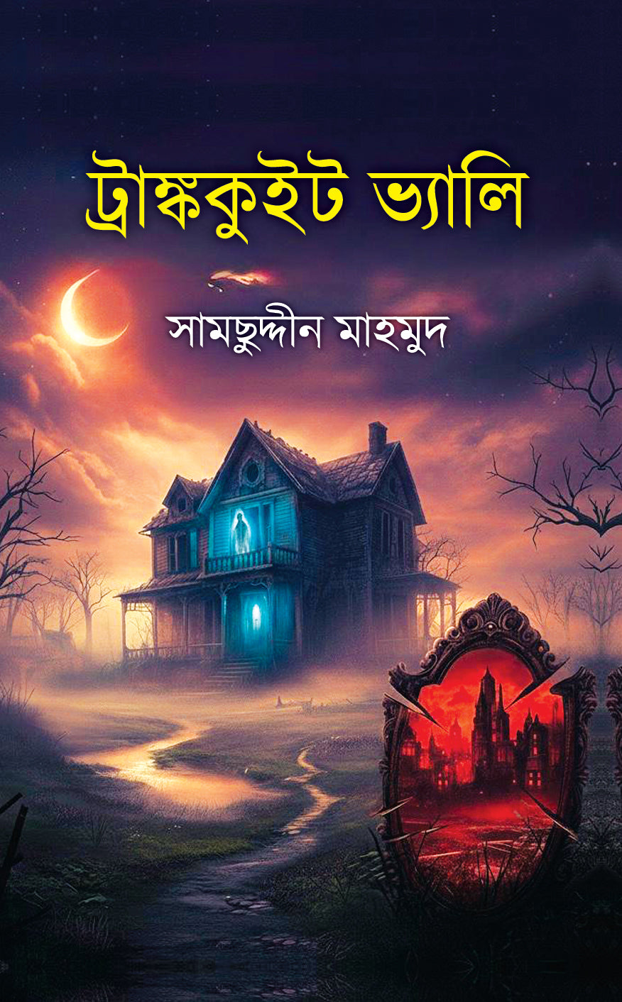 ট্রাঙ্ককুইট ভ্যালি  (Tranquit Vally)