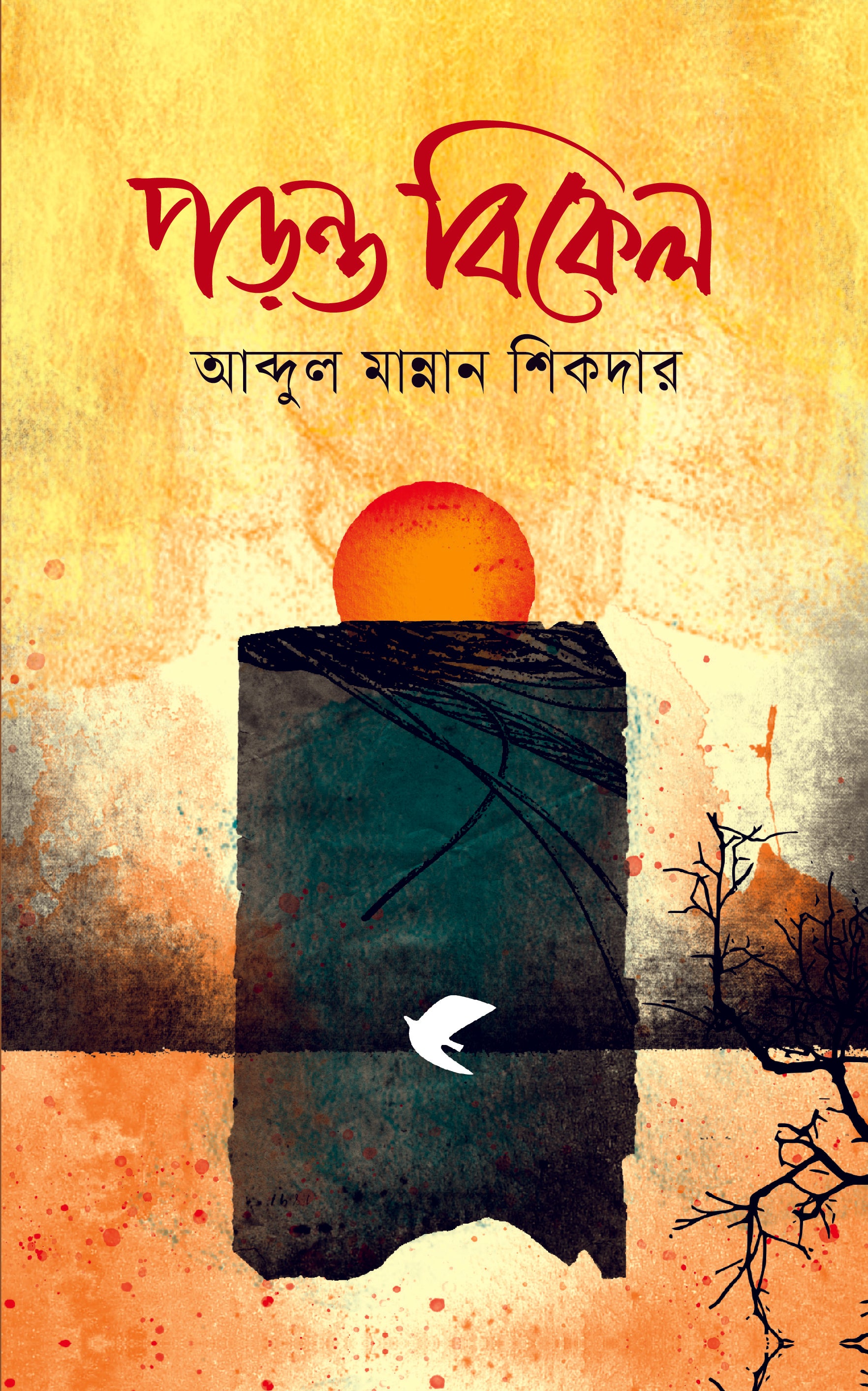 পড়ন্ত বিকেল (Padonto Bikel)
