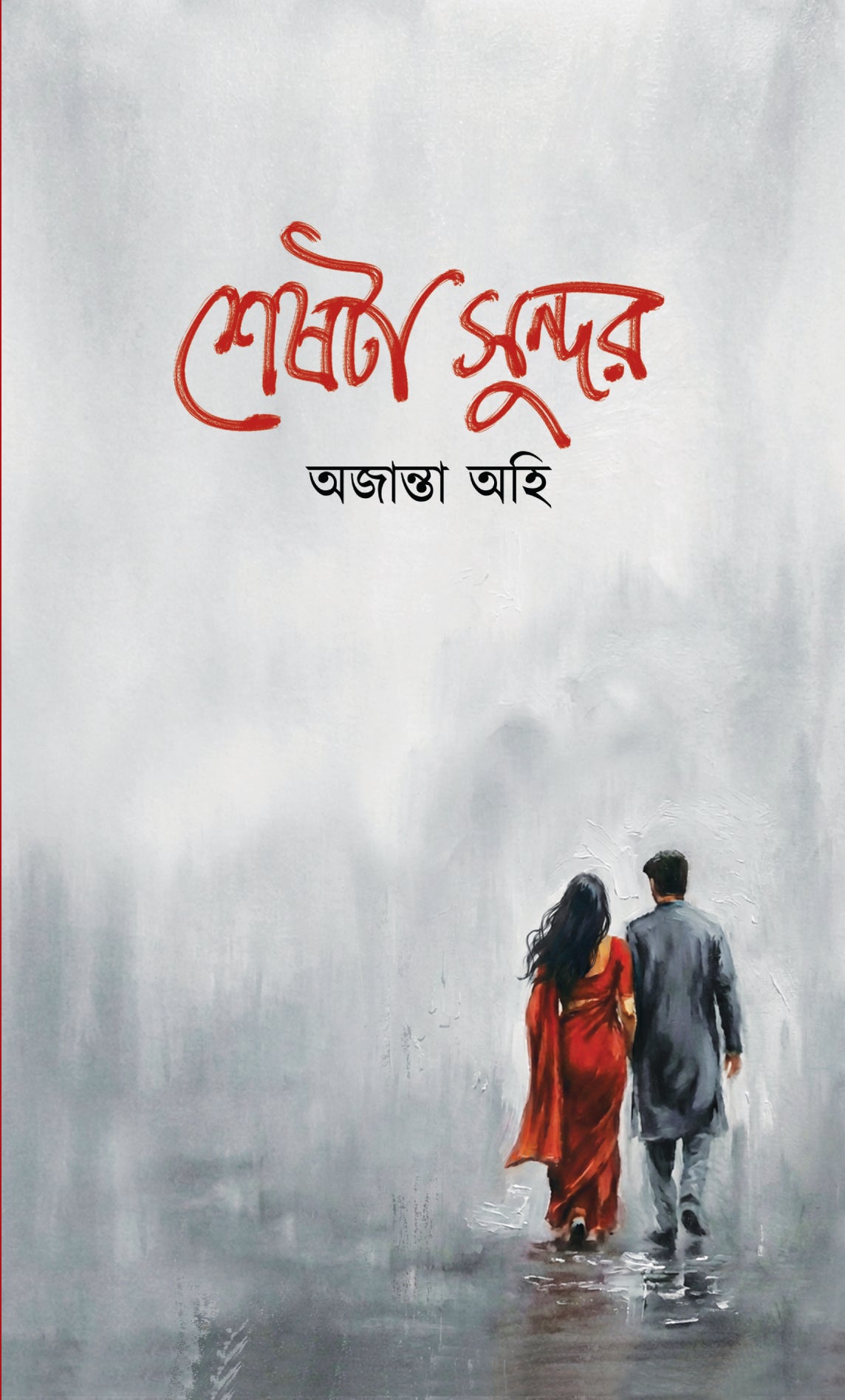 শেষটা সুন্দর (Shesta Sundor)