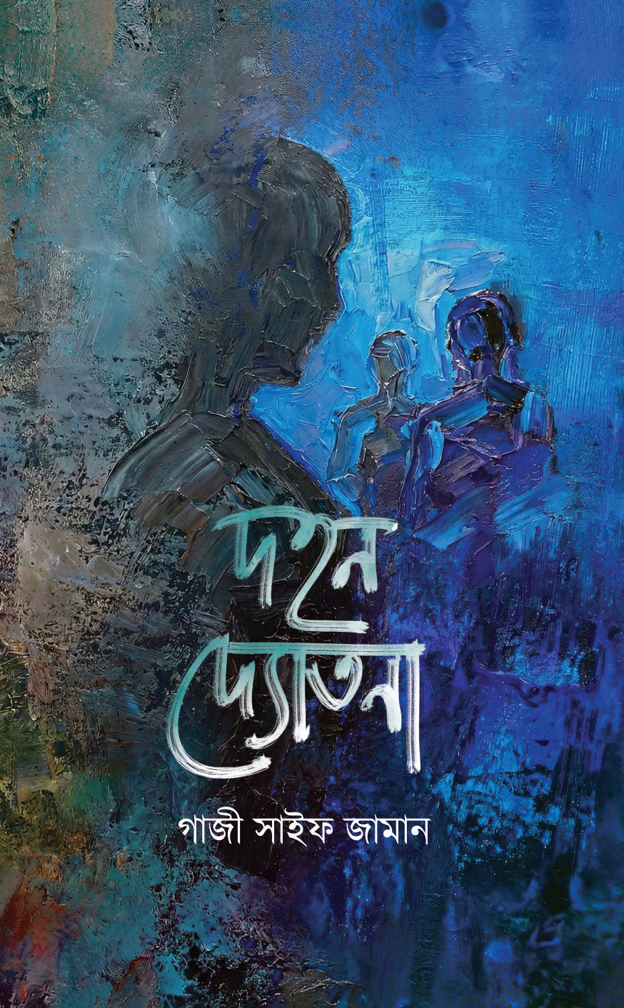 দহন দ্যোতনা (Dohon Dutona)
