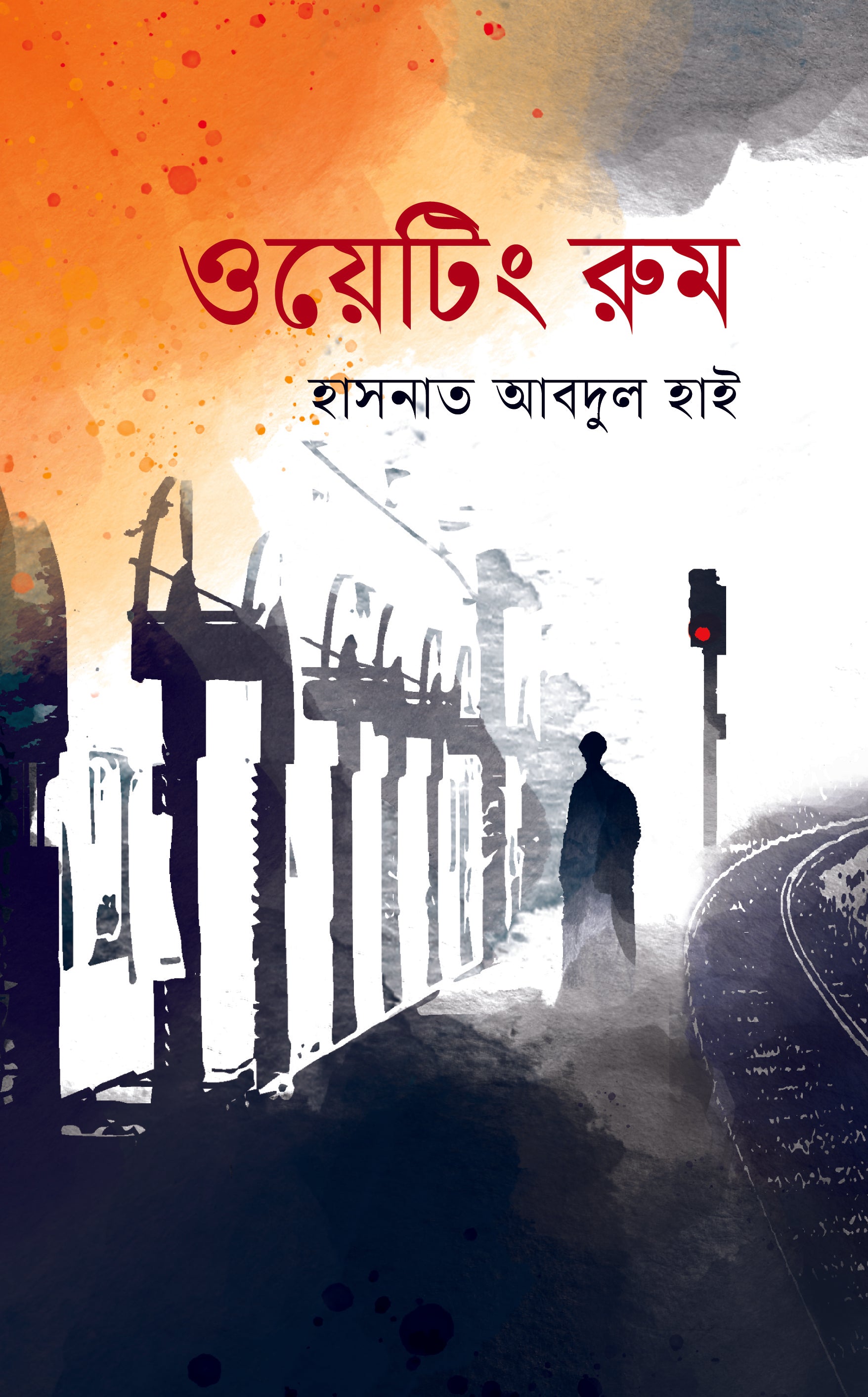 ওয়েটিং রুম (Waiting Room)