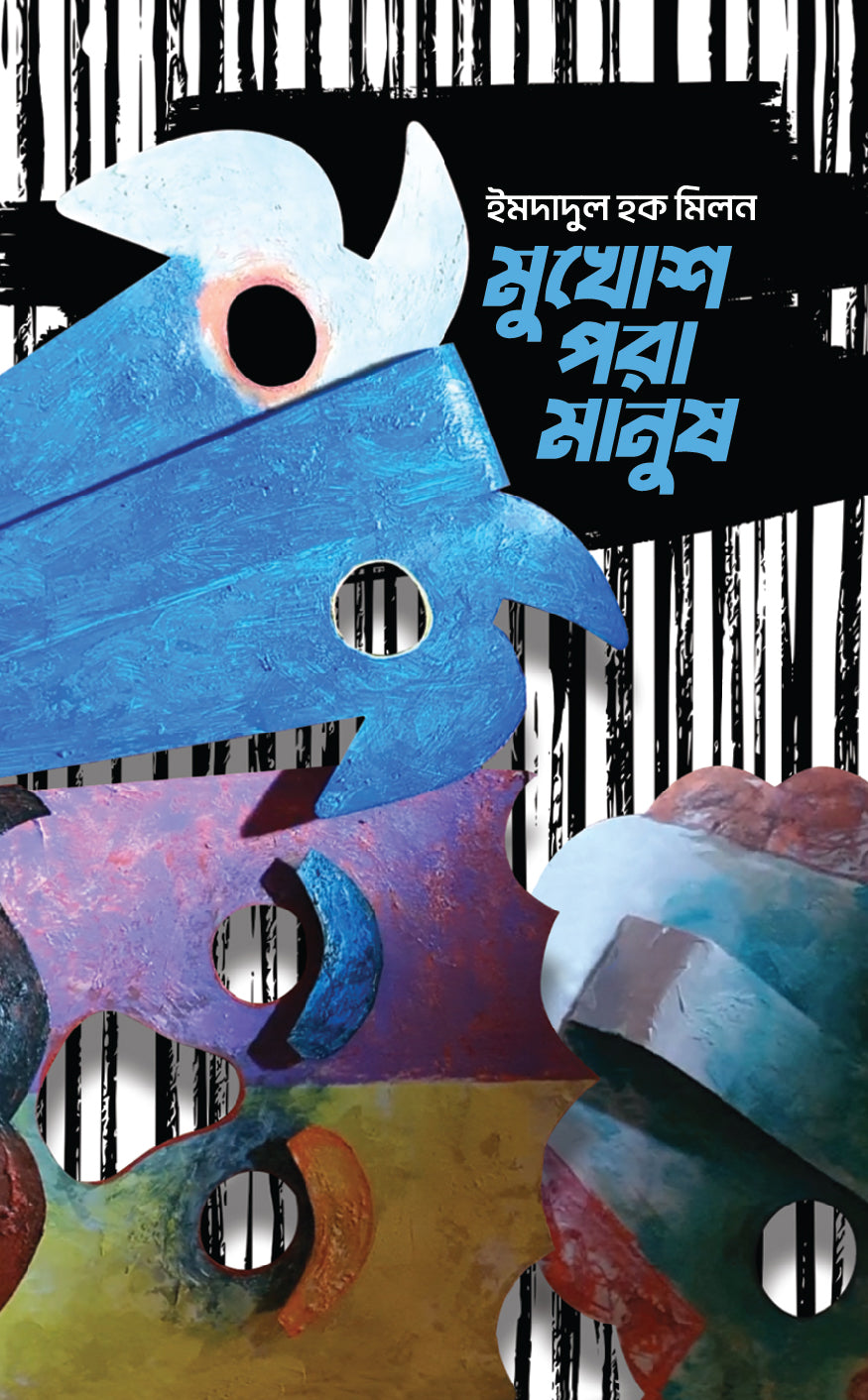 মুখোশ পরা মানুষ (Mukhush Pora Manush)