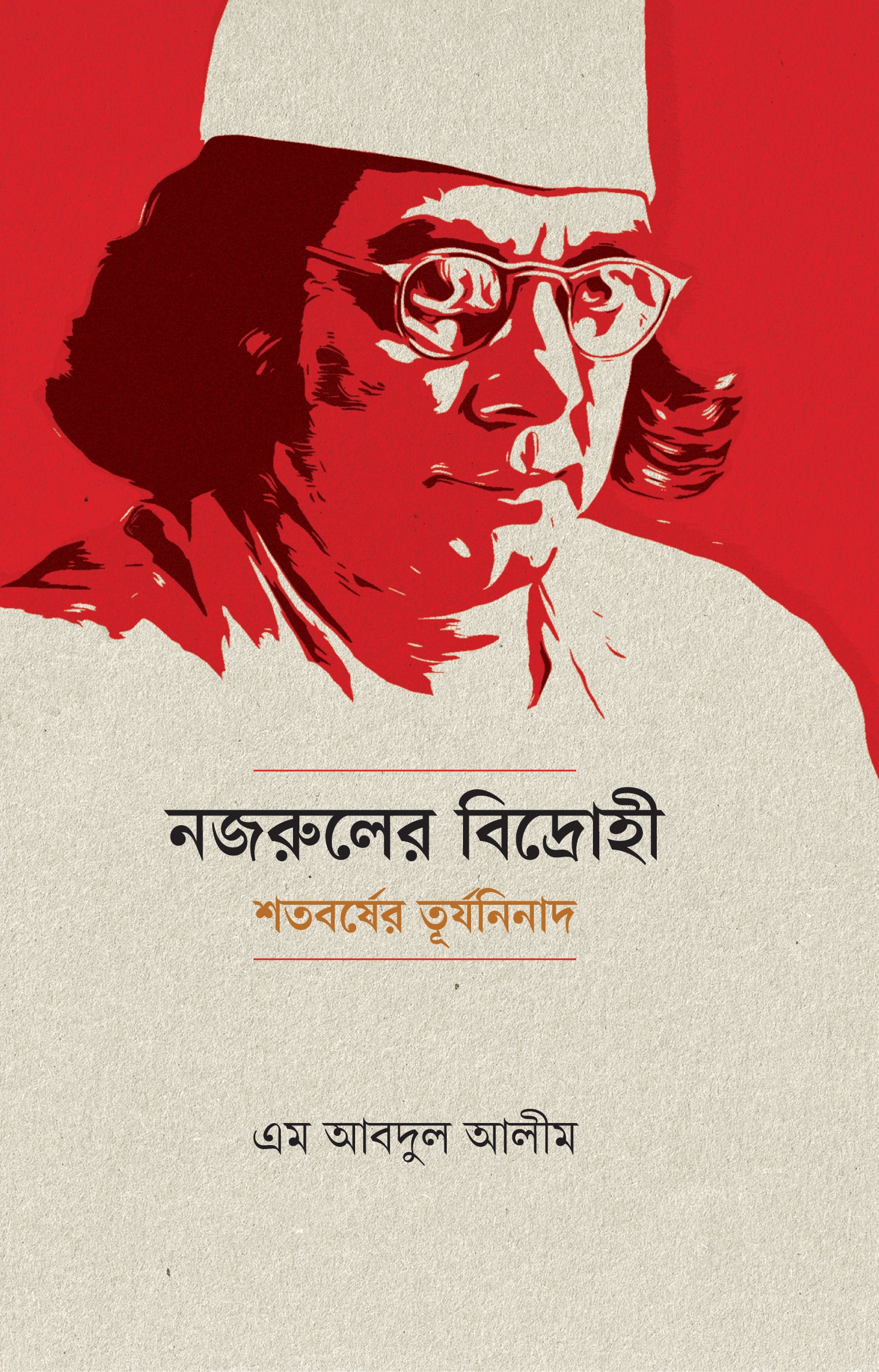 নজরুলের বিদ্রোহী : শতবর্ষের তূর্যনিনাদ (Nazruler Bidrohi : Shatoborsher Turjoninad)