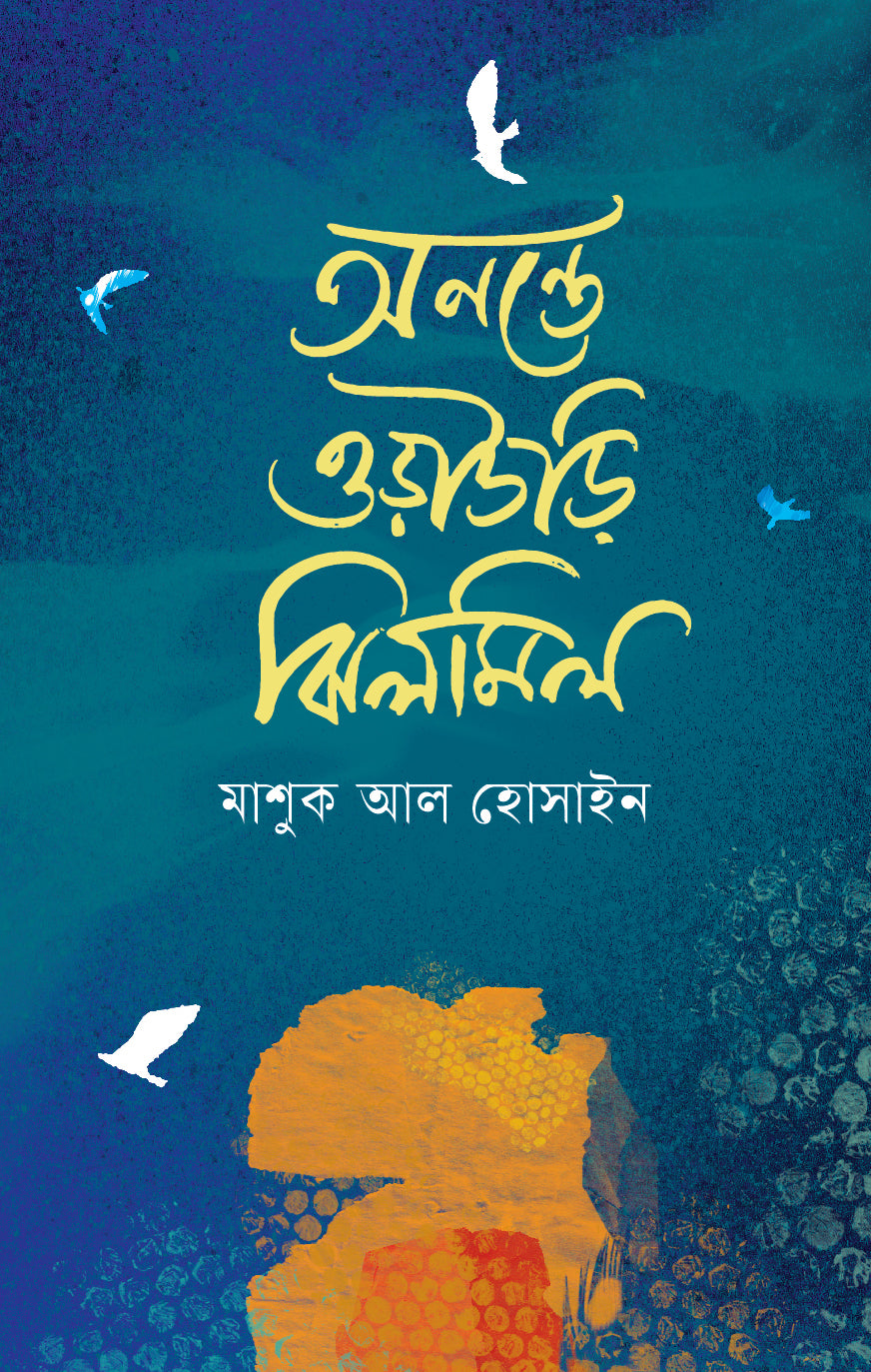 অনন্তে ওড়াউড়ি ঝিলমিল  (Anonte Odaodi Jhilmil)