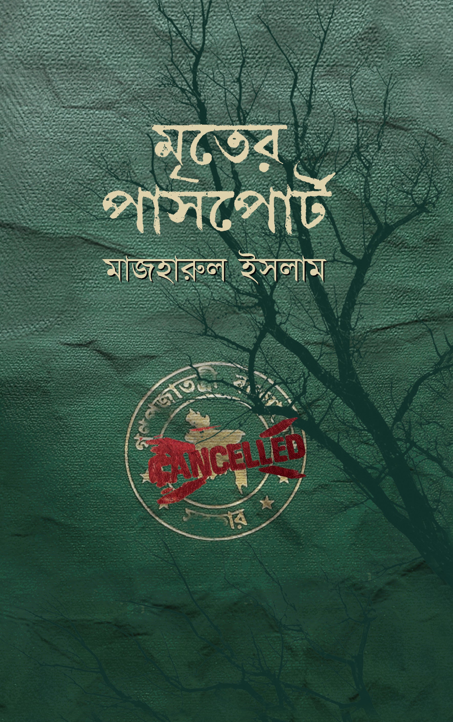 মৃতের পাসপোর্ট