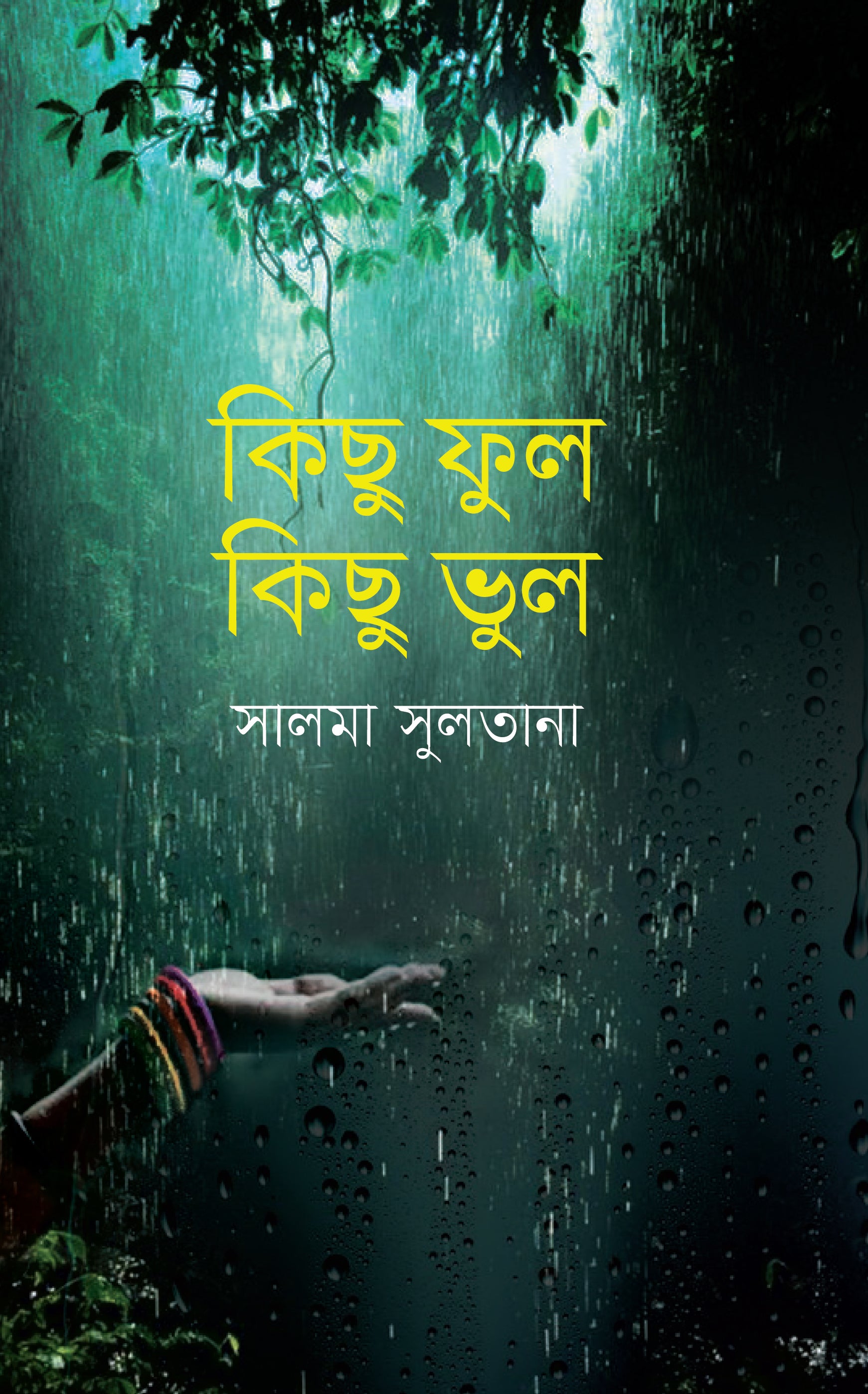 কিছু ফুল কিছু ভুল