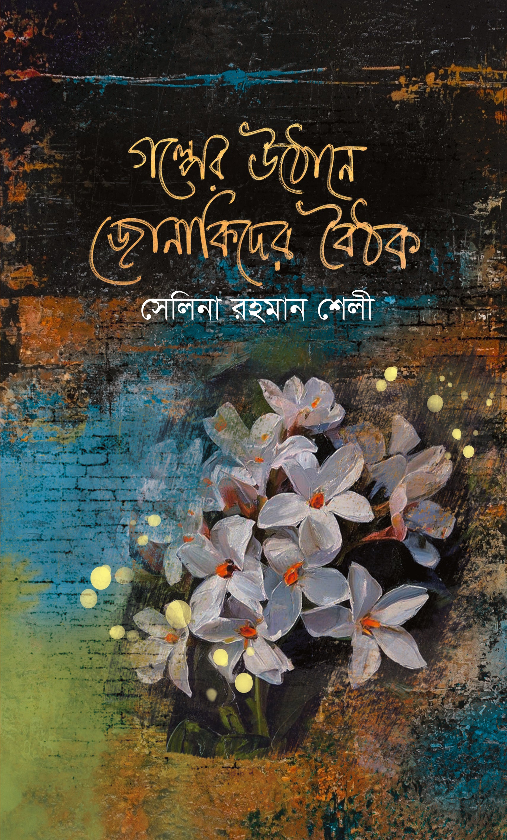 গল্পের উঠোনে জোনাকিদের বৈঠক (Golper Uthane  Jonakider Boithok)