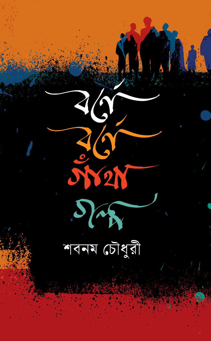 বর্ণে বর্ণে গাঁথা গল্প  (Borne Borne Gantha Galpo)