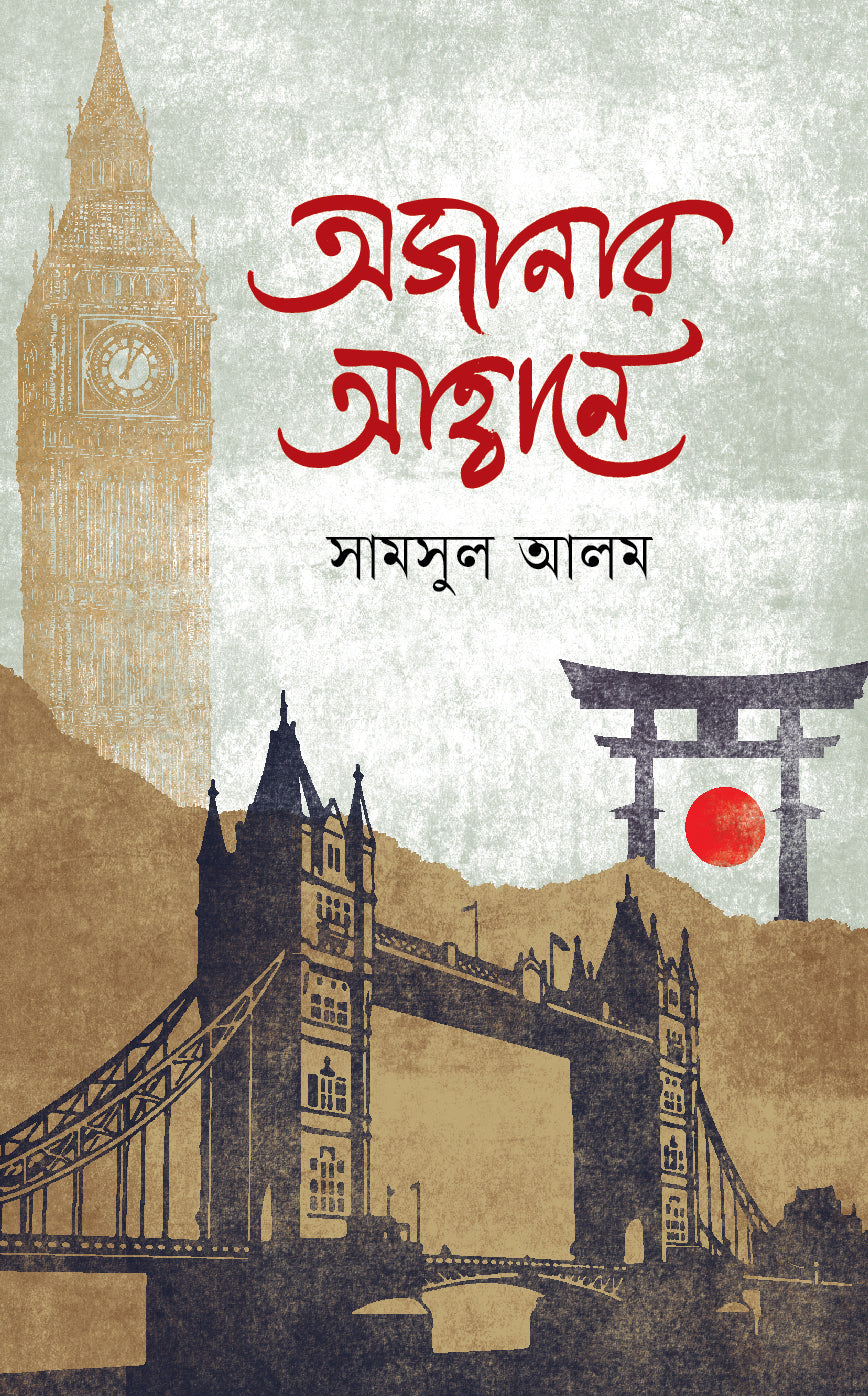 অজানার আহ্বানে  (Ajanar Ahobane)