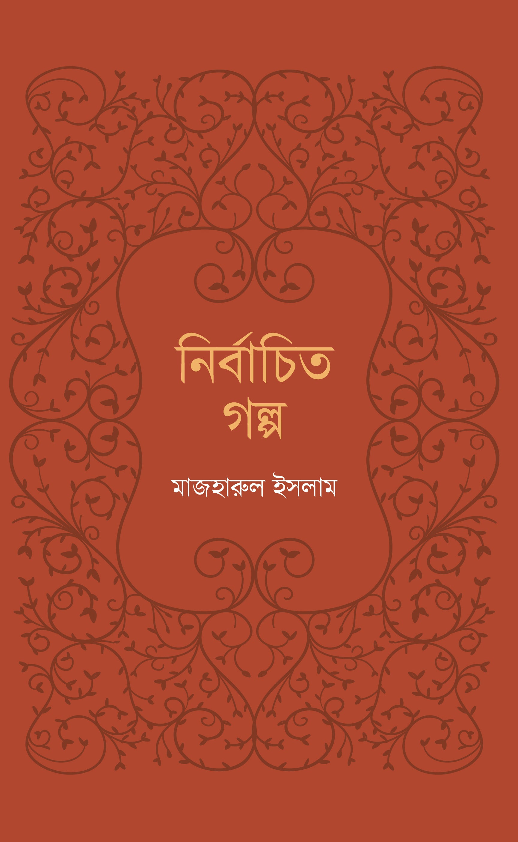 নির্বাচিত গল্প