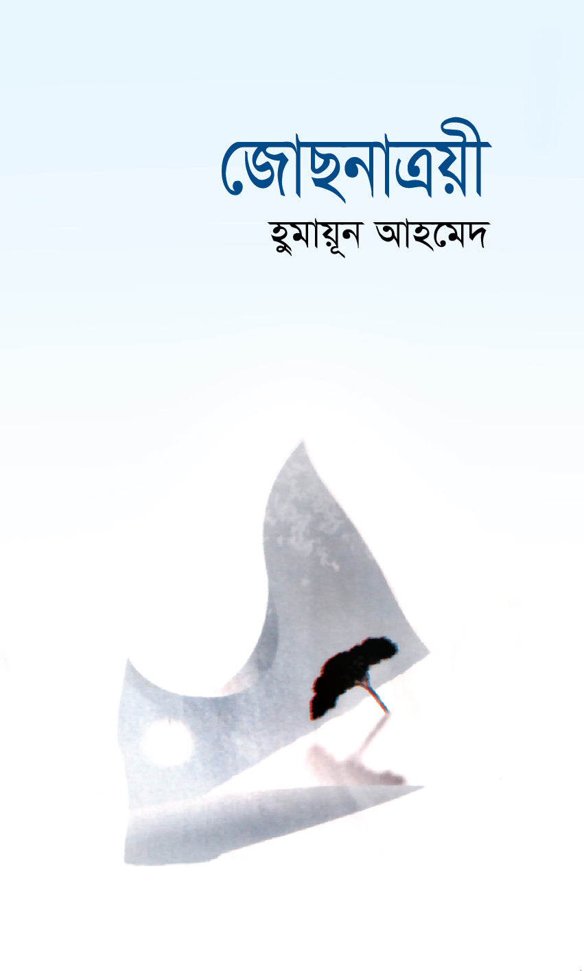 জোছনাত্রয়ী