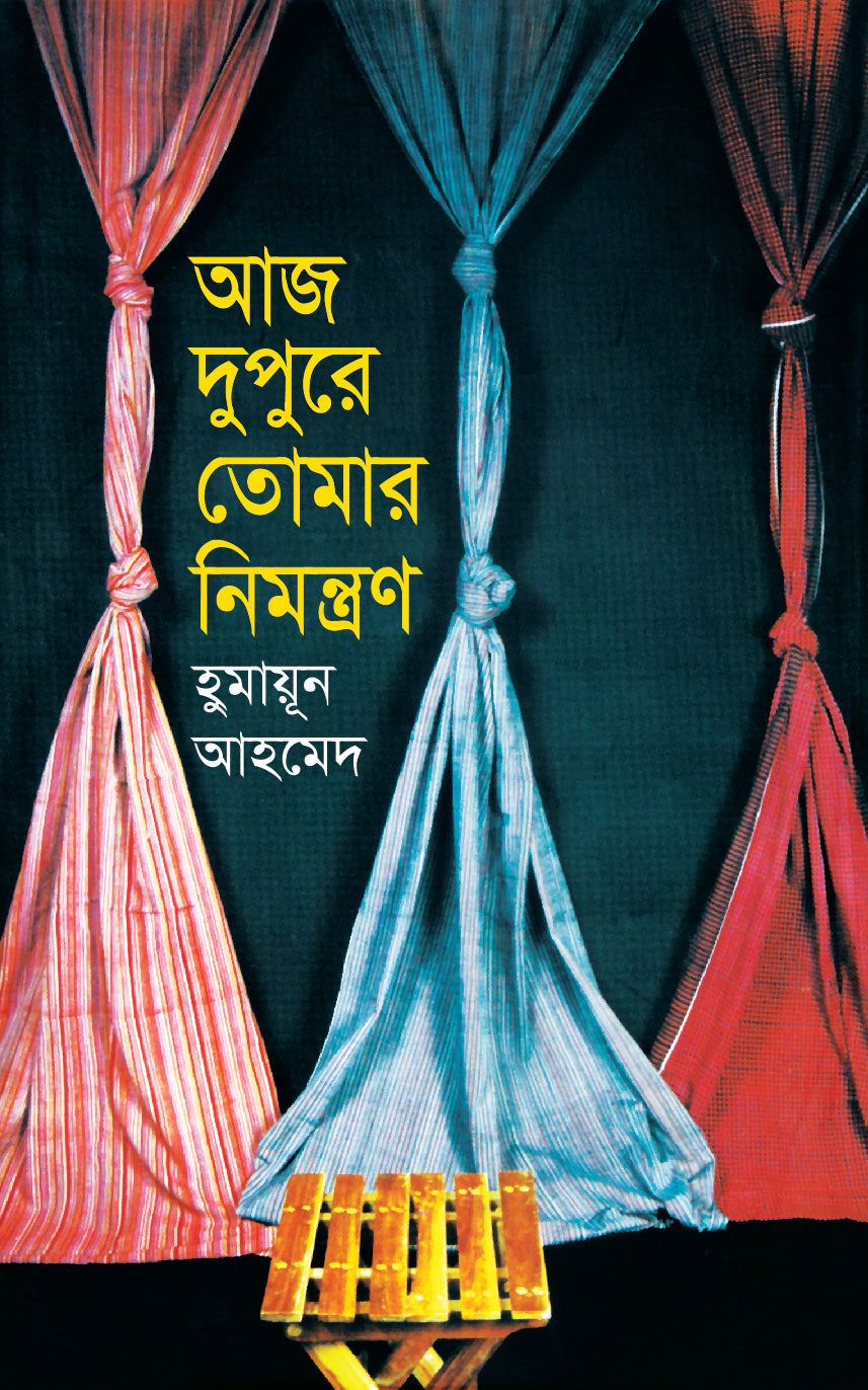 আজ দুপুরে তোমার নিমন্ত্রণ (Aj Dupure Tomar Nimantraon)