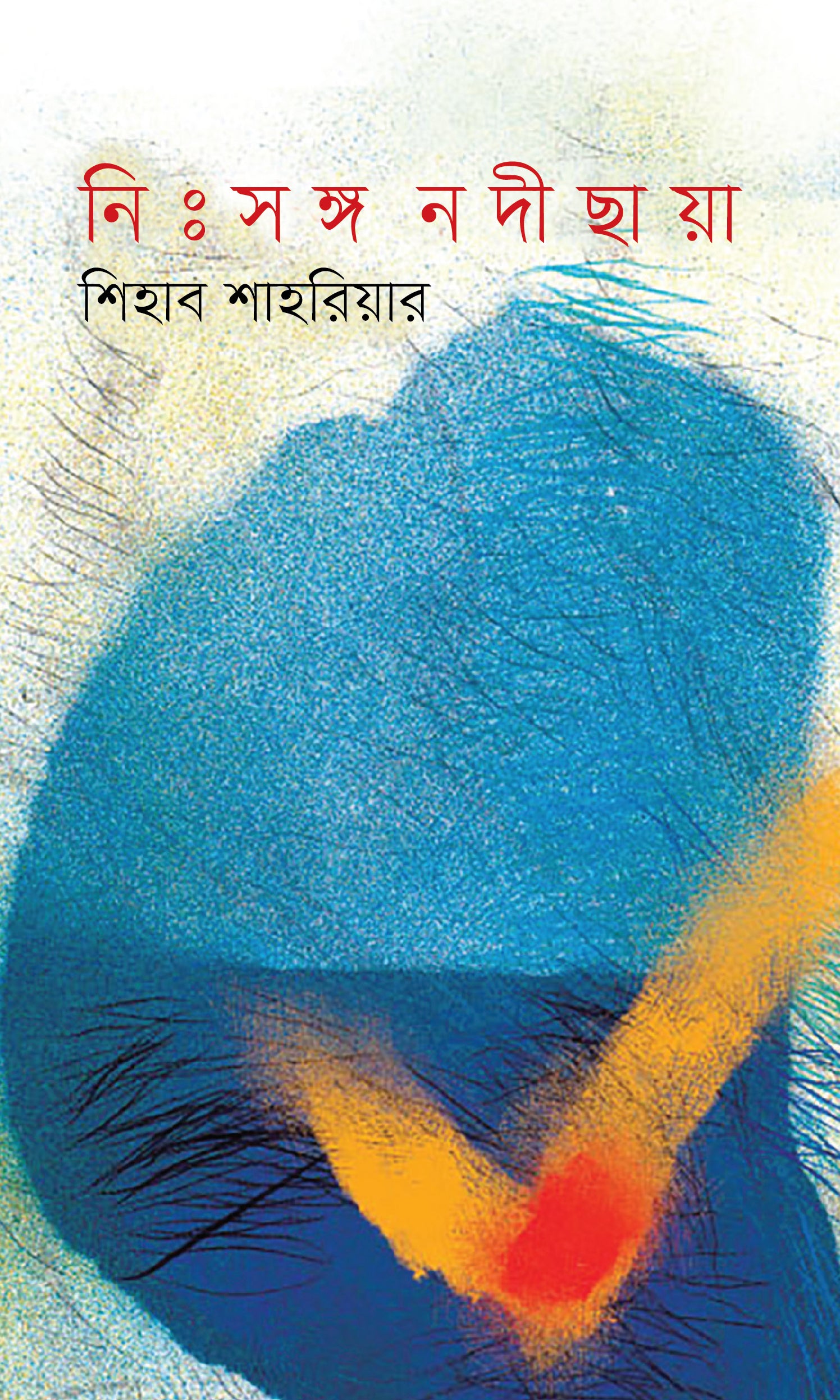 নিঃসঙ্গ নদীছায়া