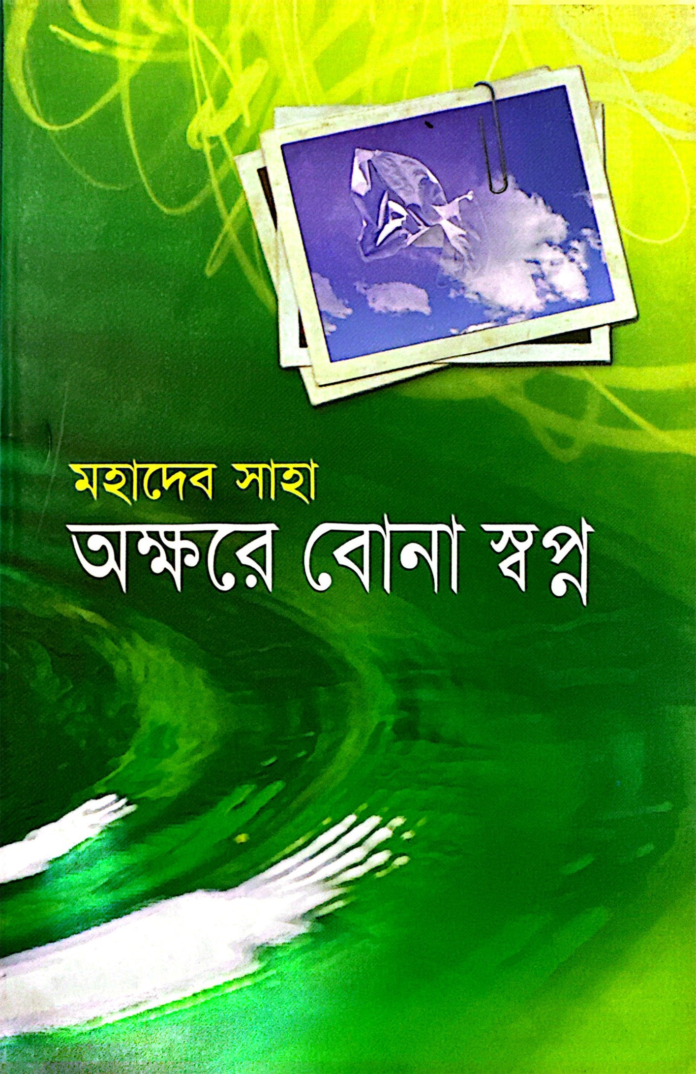 অক্ষরে বোনা স্বপ্ন (মহাদেব সাহা)