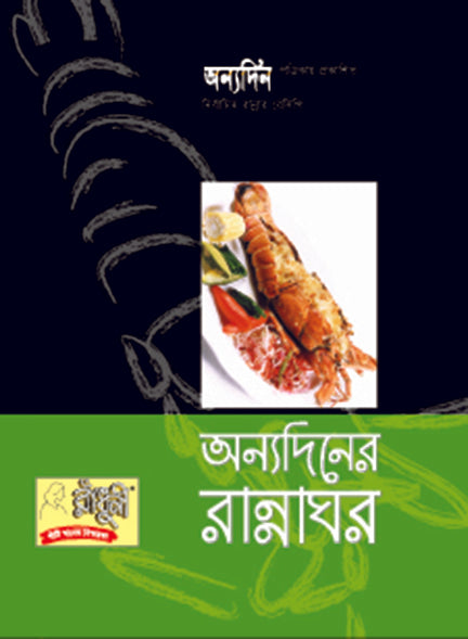 অন্যদিনের রান্নাঘর