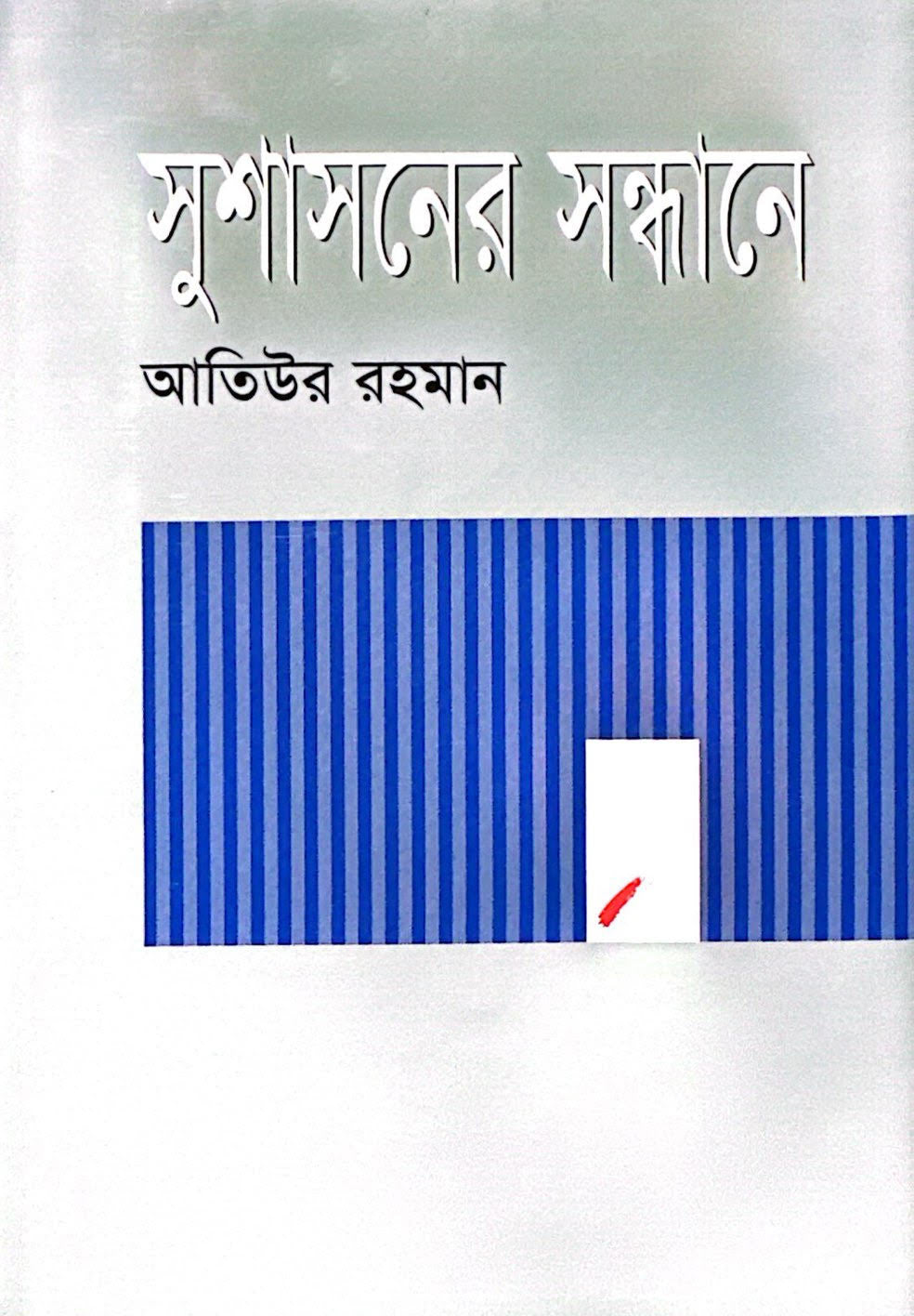 সুশাসনের সন্ধানে