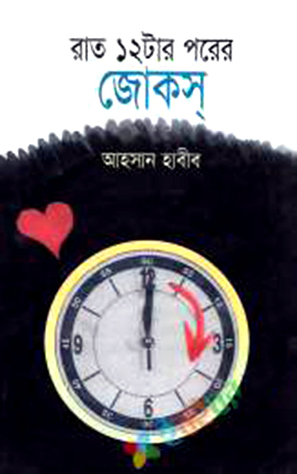 রাত ১২টার পরে জোকস্