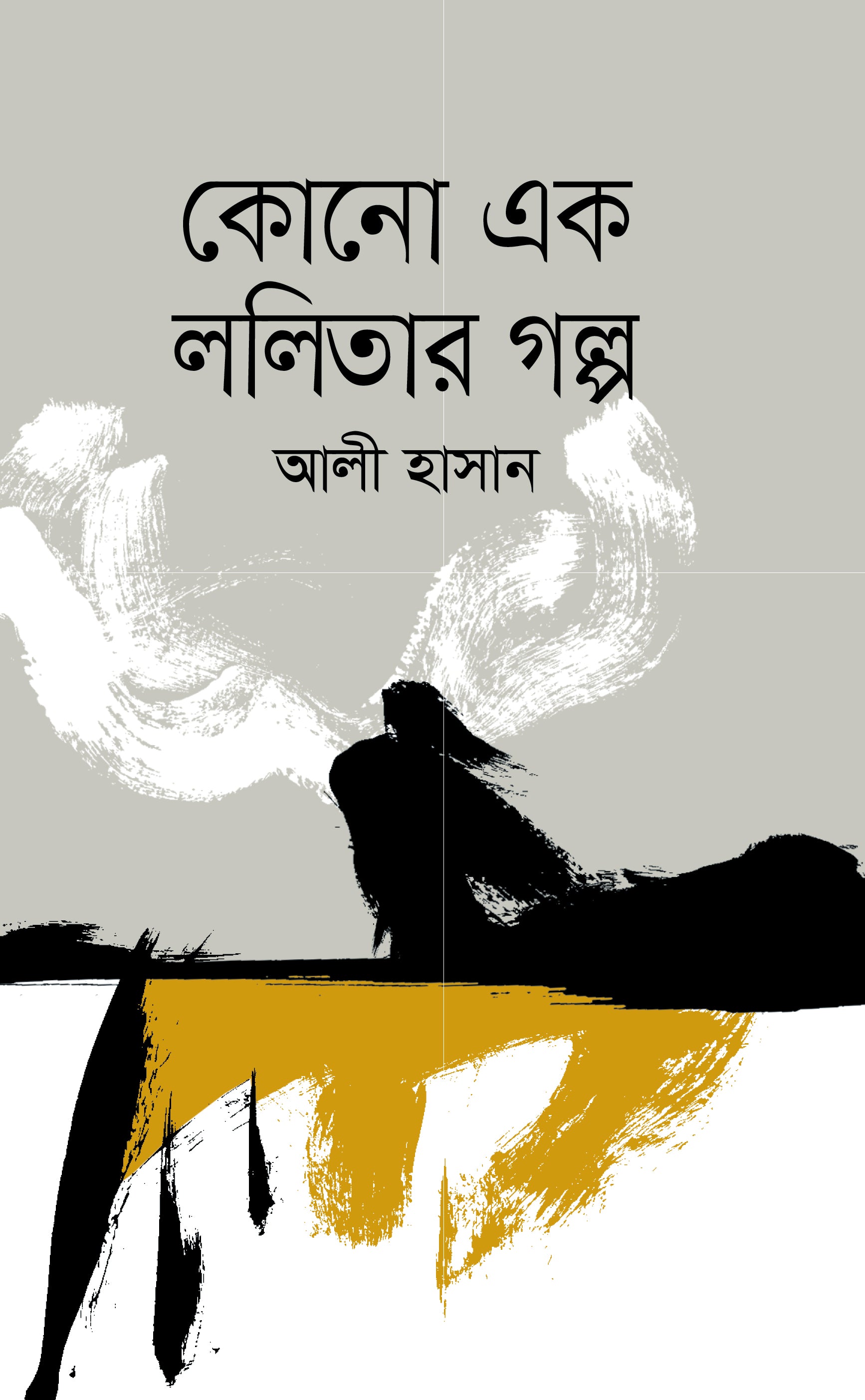 কোনো এক ললিতার গল্প