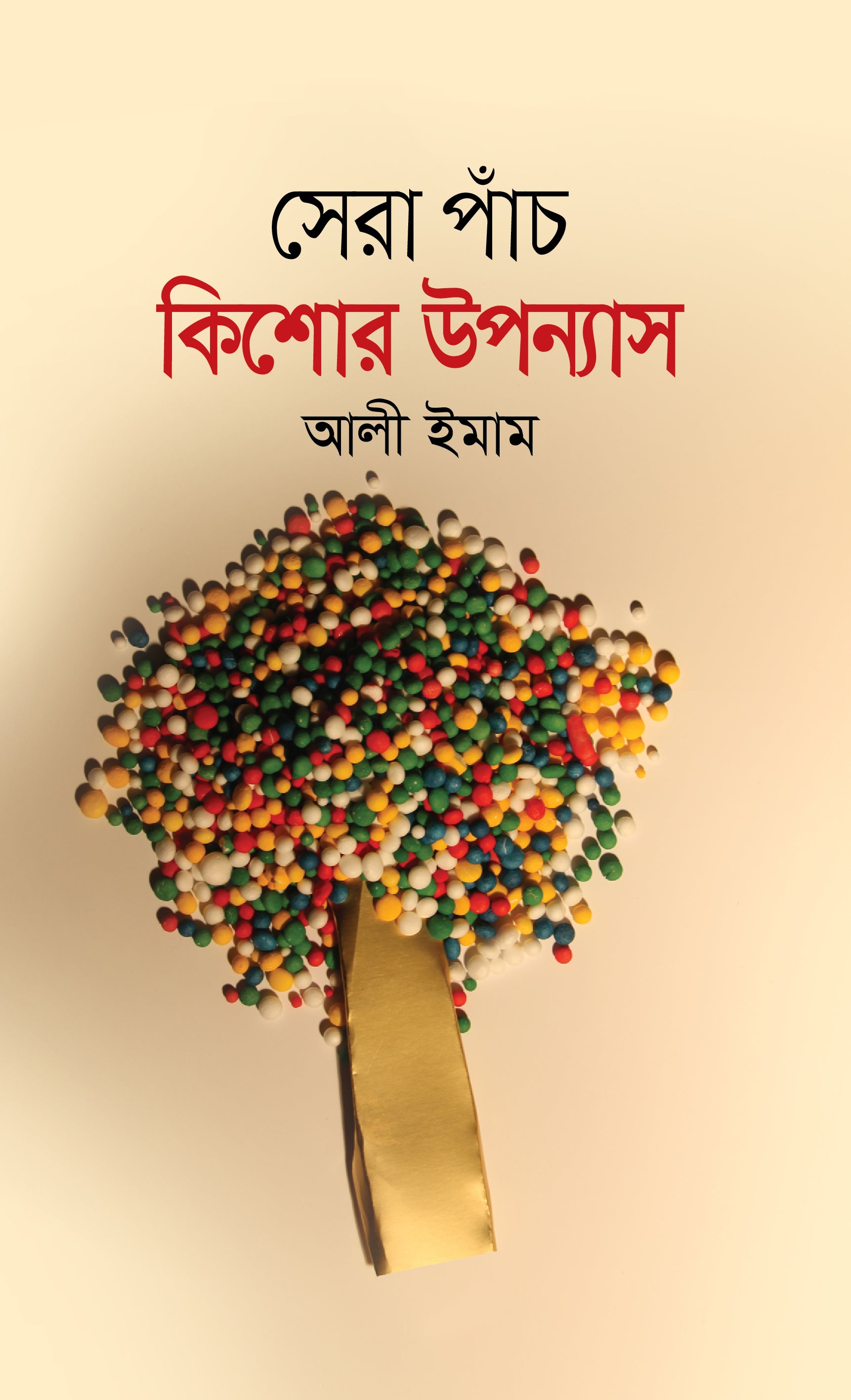 সেরা পাঁচ কিশোর উপন্যাস