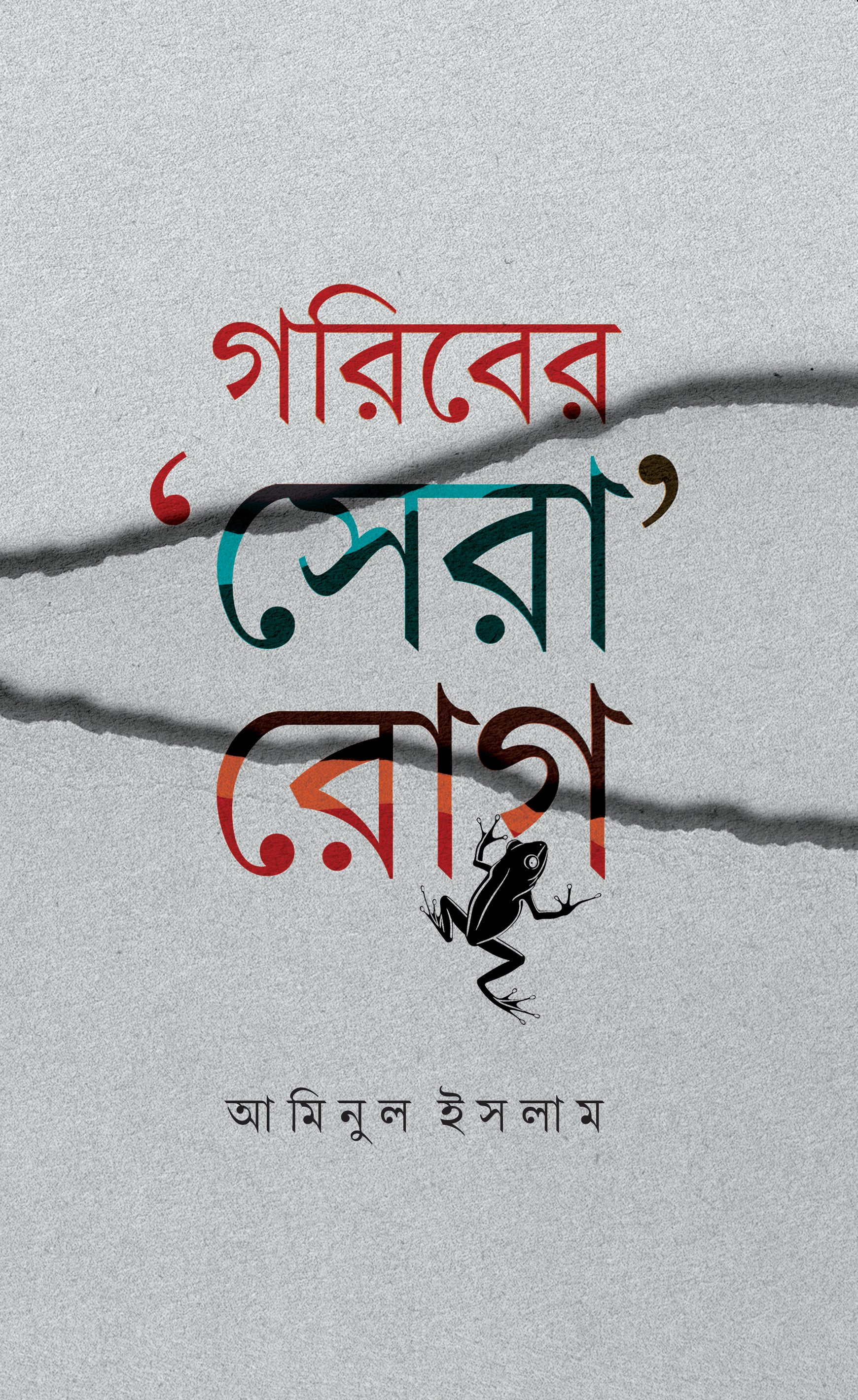 গরিবের সেরা রোগ (Goriber Sera Rug)