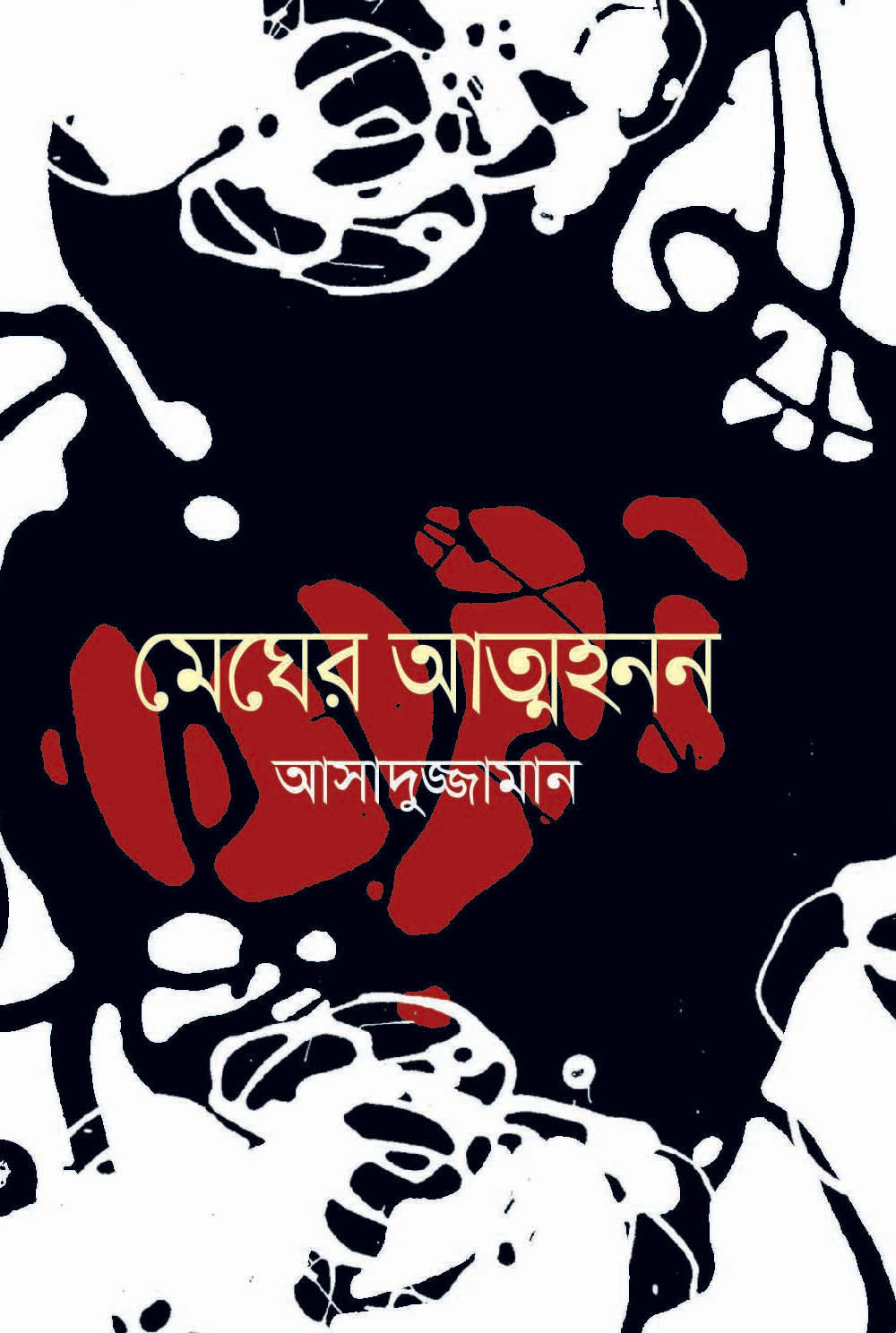 মেঘের আত্মহনন