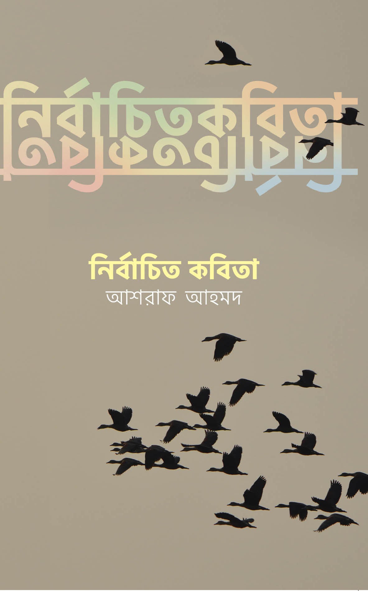 নির্বাচিত ১০০ কবিতা (Ashraf Ahmed)