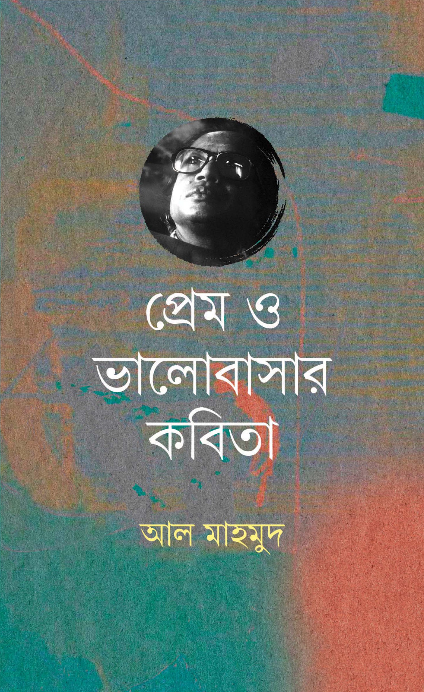 প্রেম ও ভালোবাসার কবিতা (Prem O vhalobashar kobita)