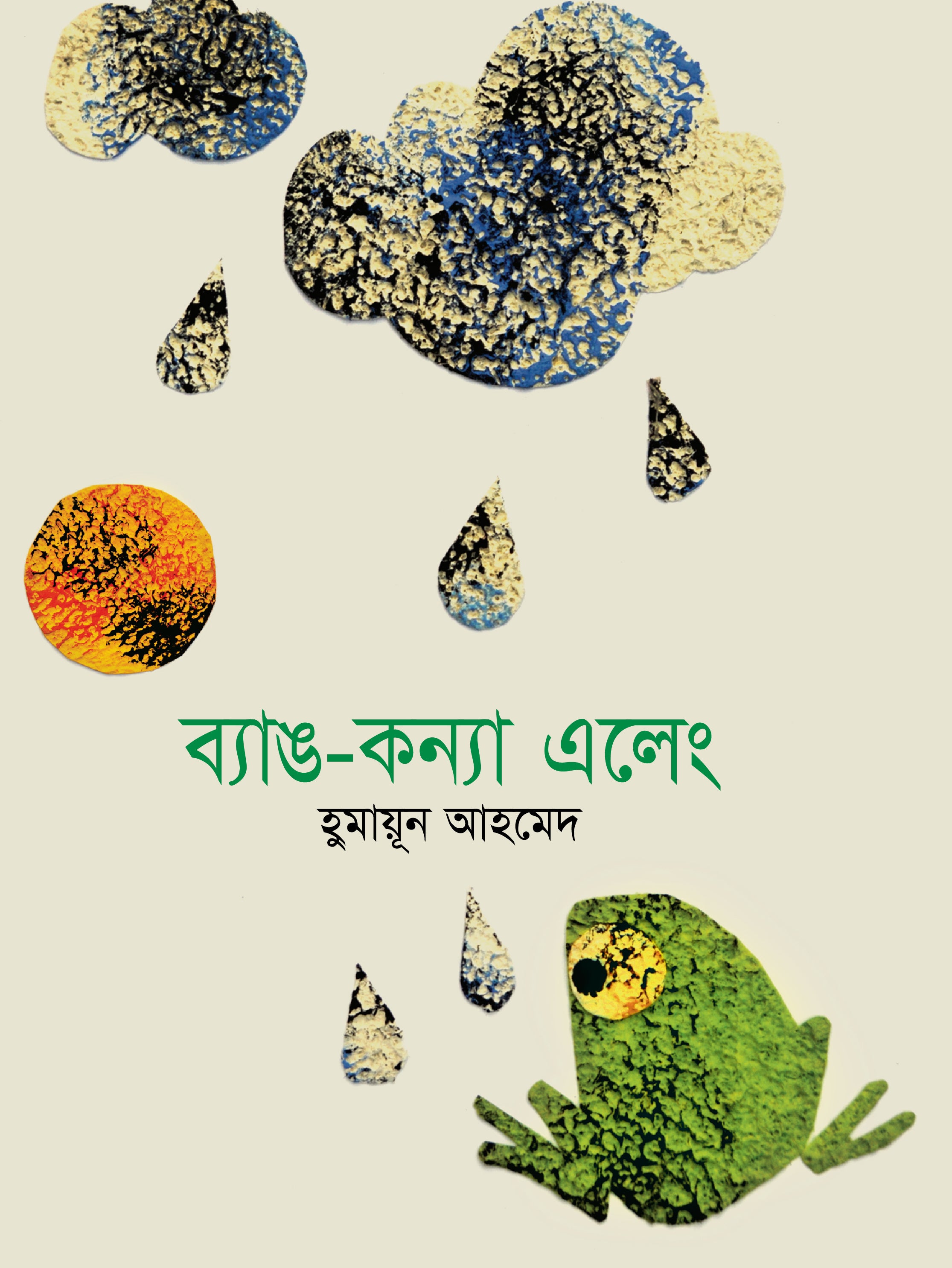 ব্যাঙ কন্যা এলেং