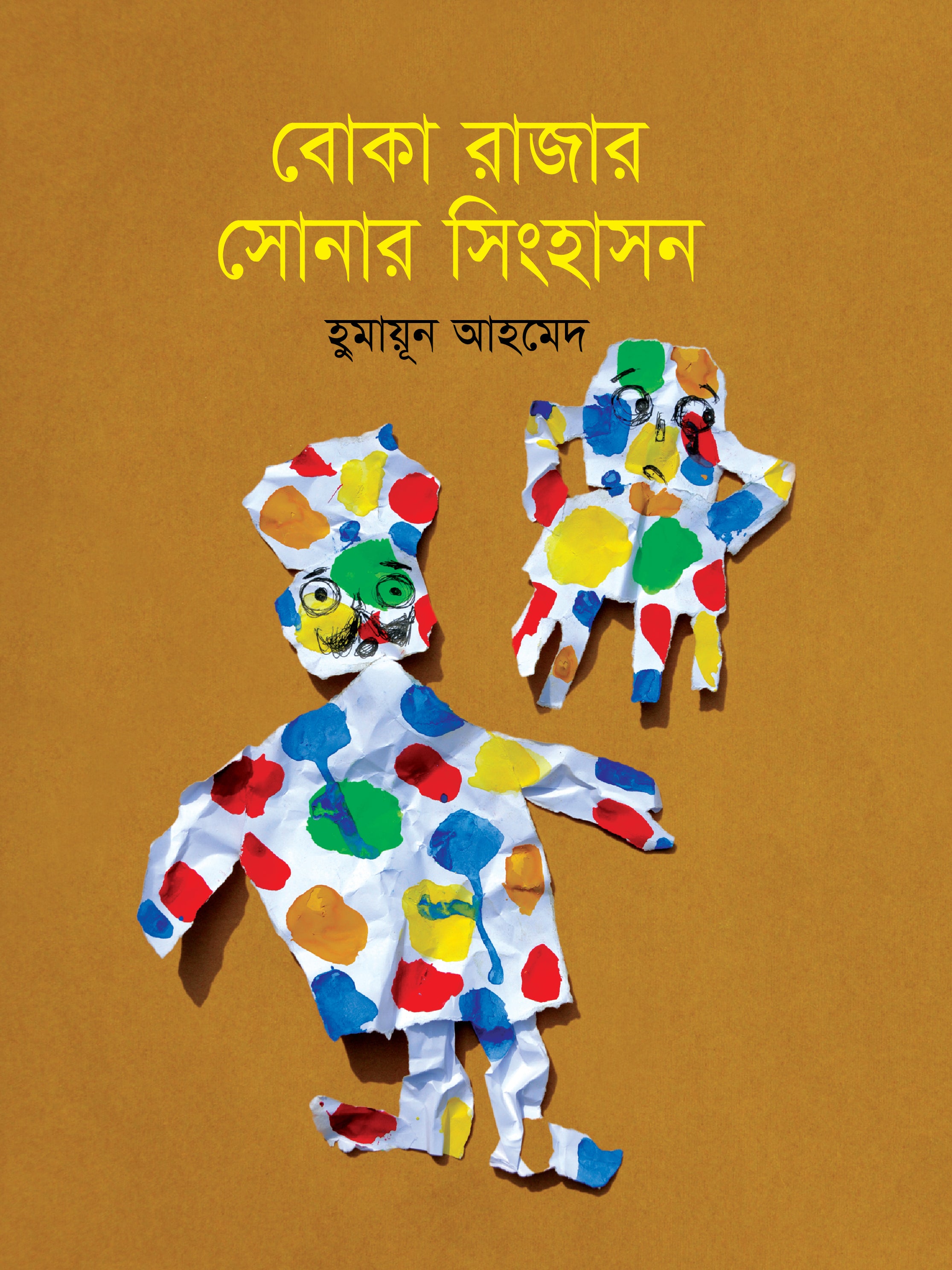 বোকা রাজার সোনার সিংহাসন