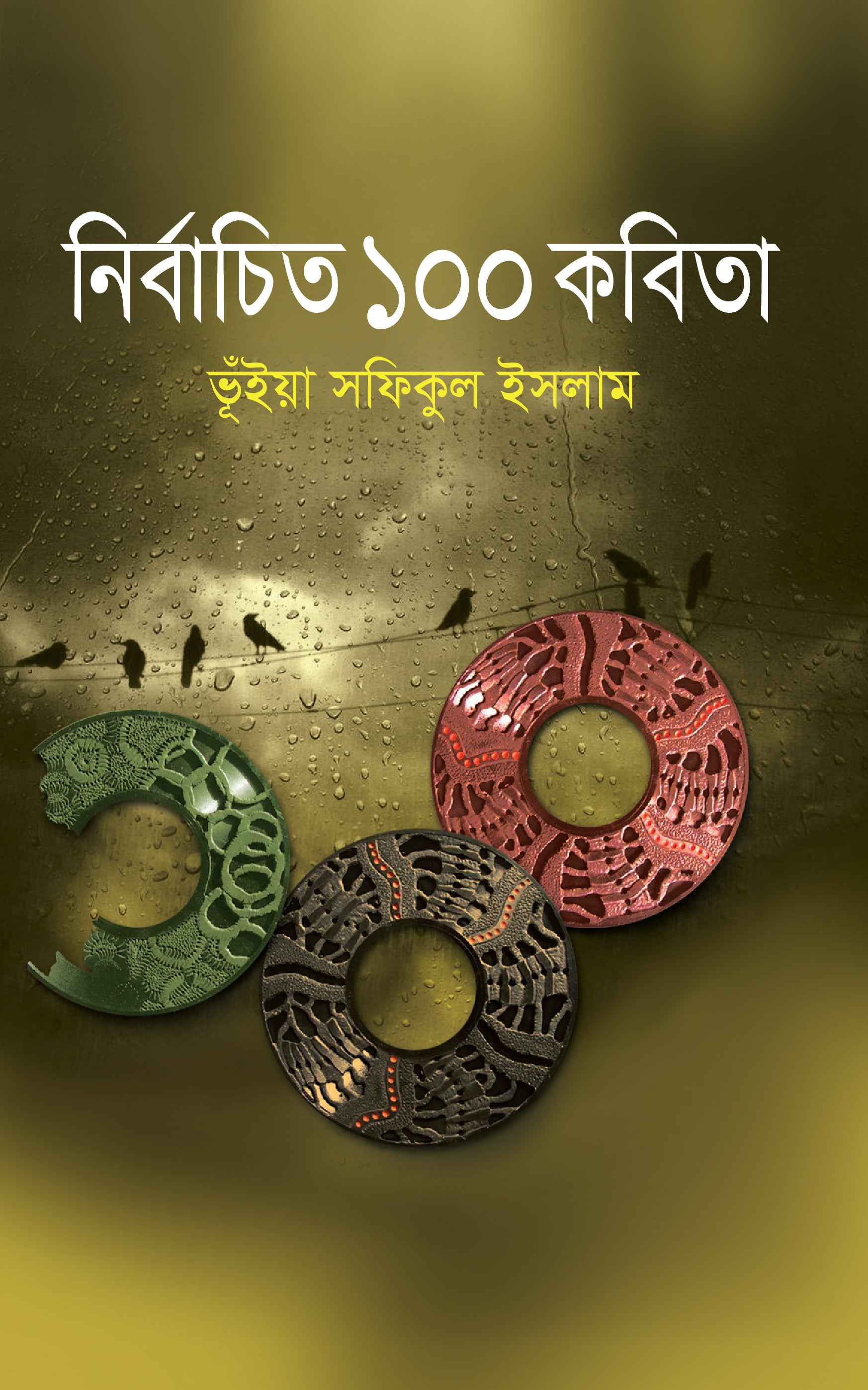 নির্বাচিত ১০০ কবিতা (Bhuiyan Shafiqul Islam)