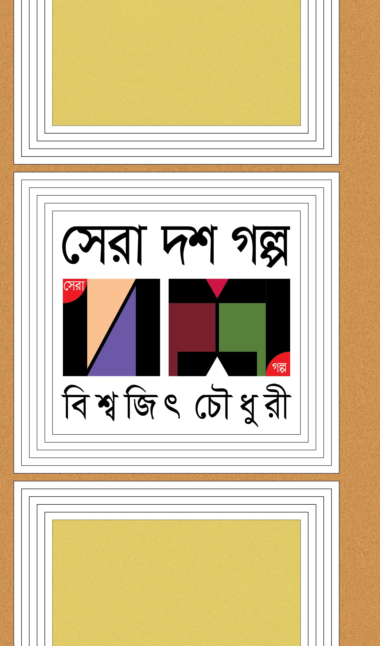 সেরা দশ গল্প (Bishwajit Chowdhury)