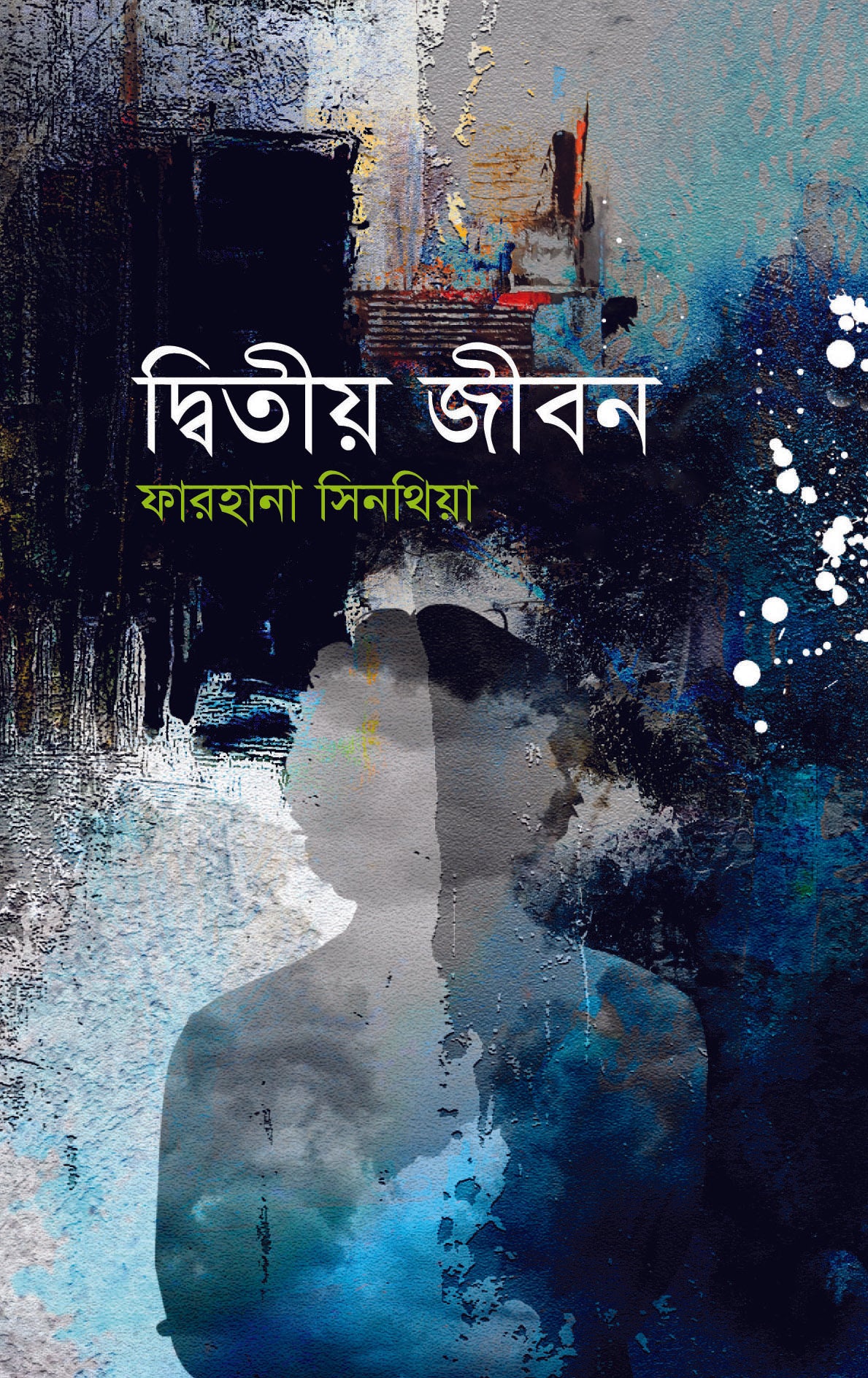 দ্বিতীয় জীবন