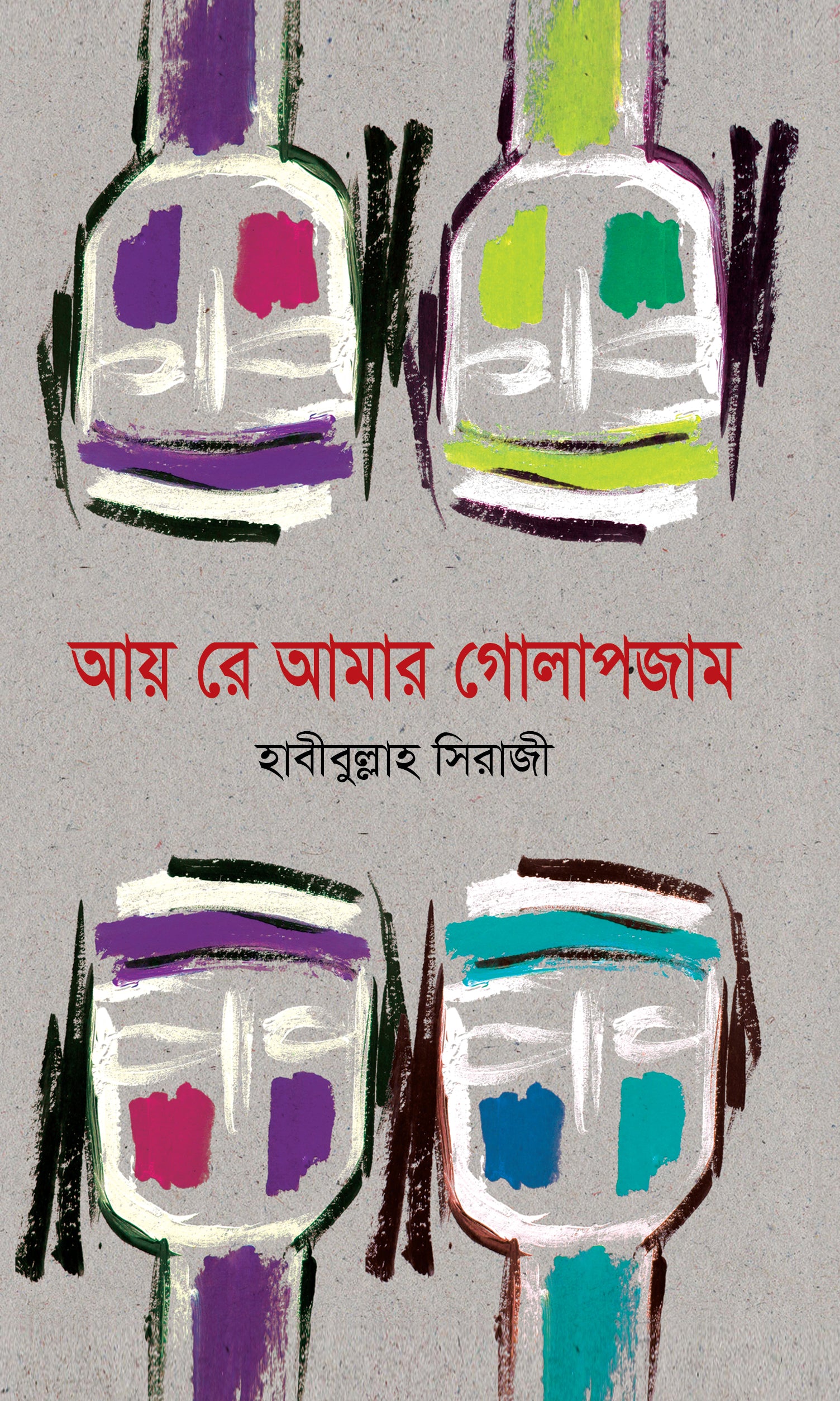 আয়রে আমার গোলাপজাম