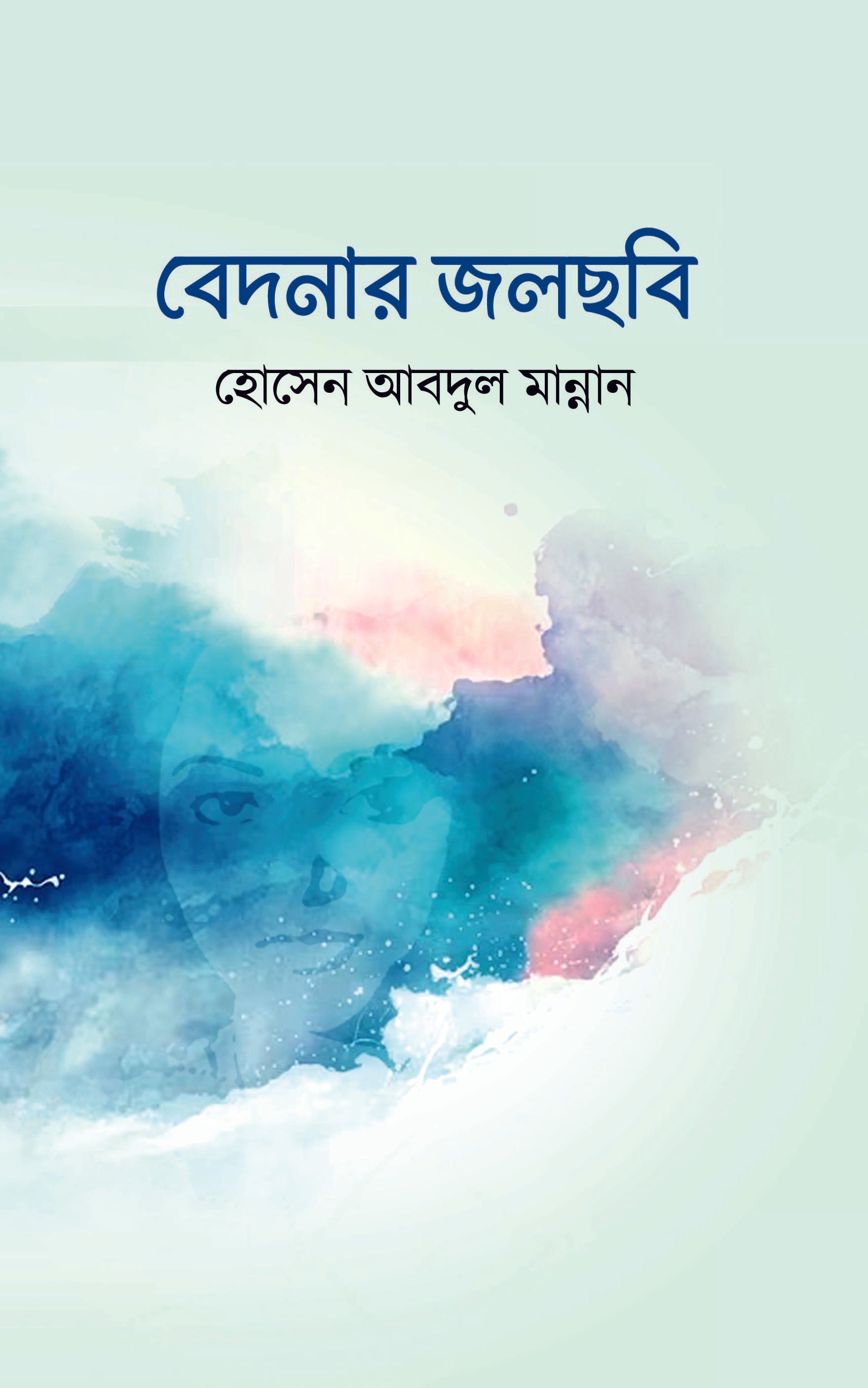 বেদনার জলছবি