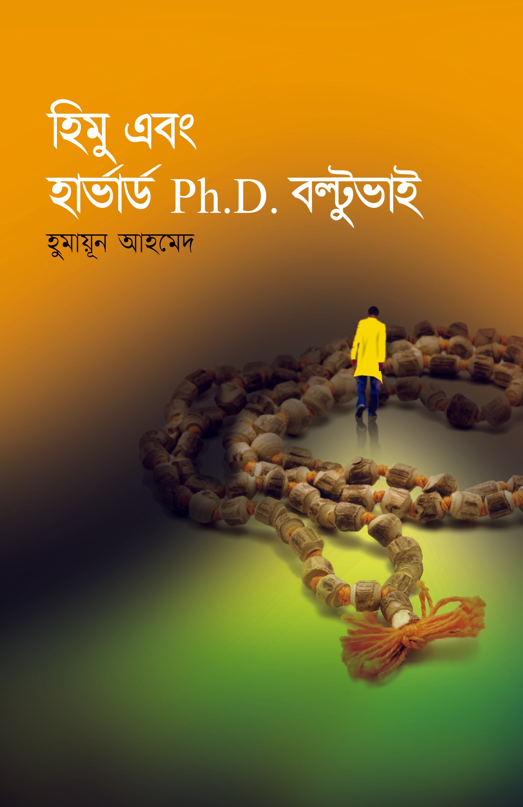 হিমু এবং হার্ভার্ড Ph.D. বল্টুভাই