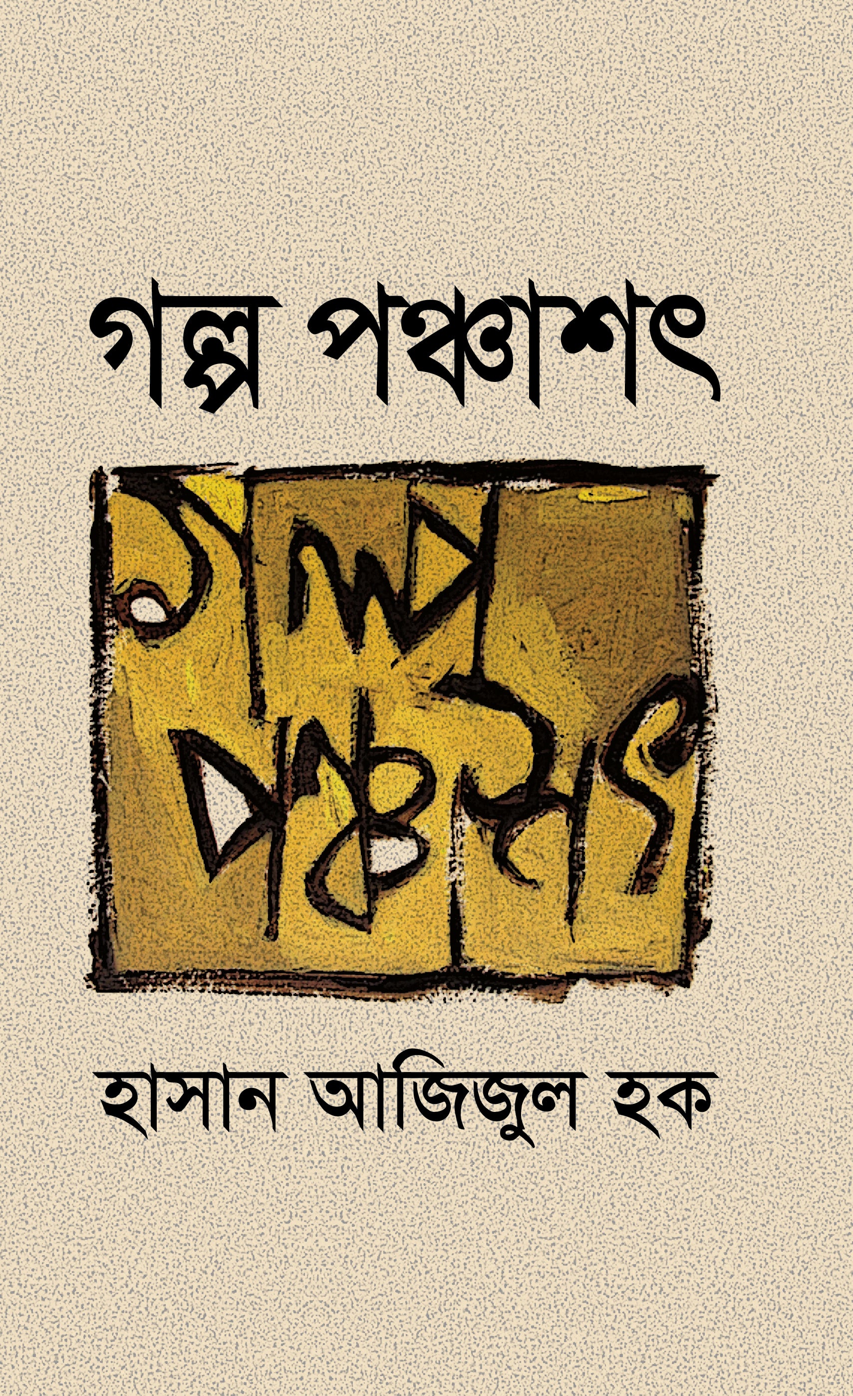 গল্প পঞ্চাশৎ (Hasan Azizul Huq)