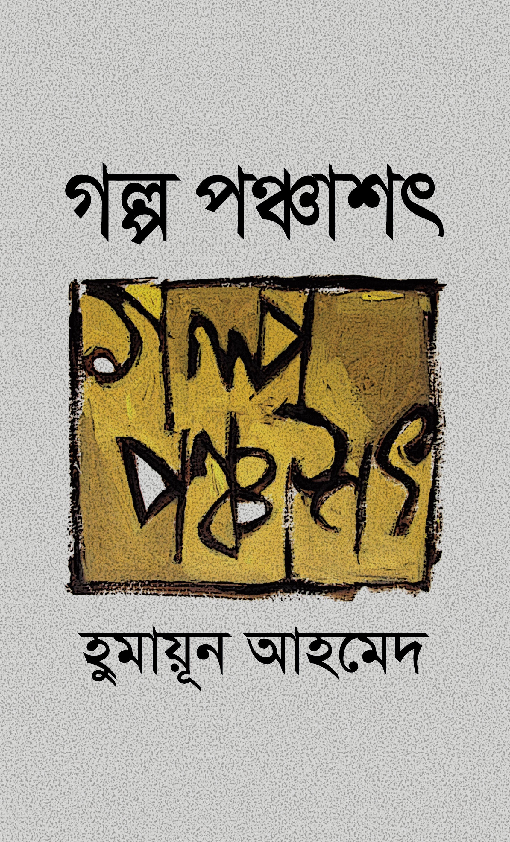 গল্প পঞ্চাশৎ (Humayun Ahmed)