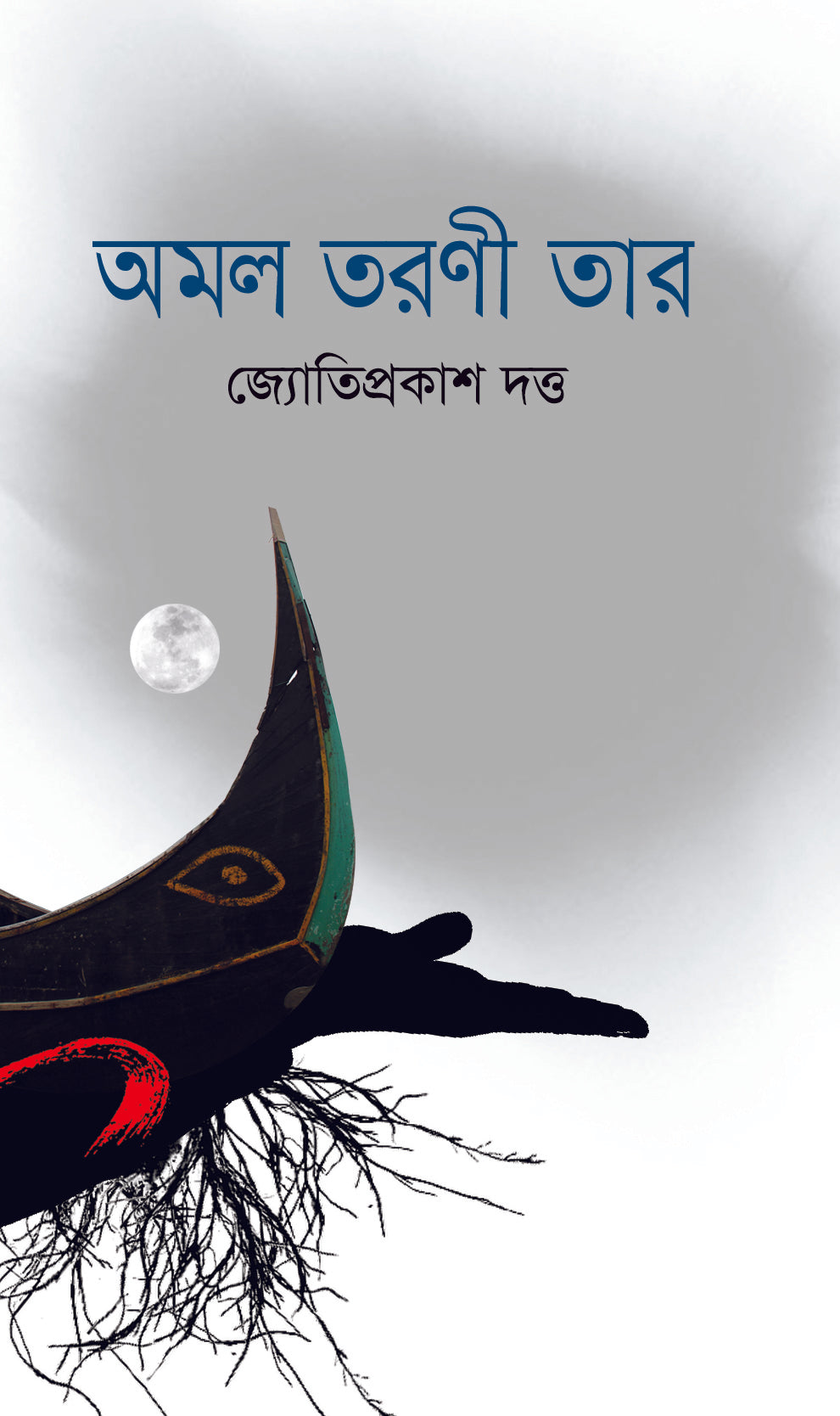 অমল তরণী তার