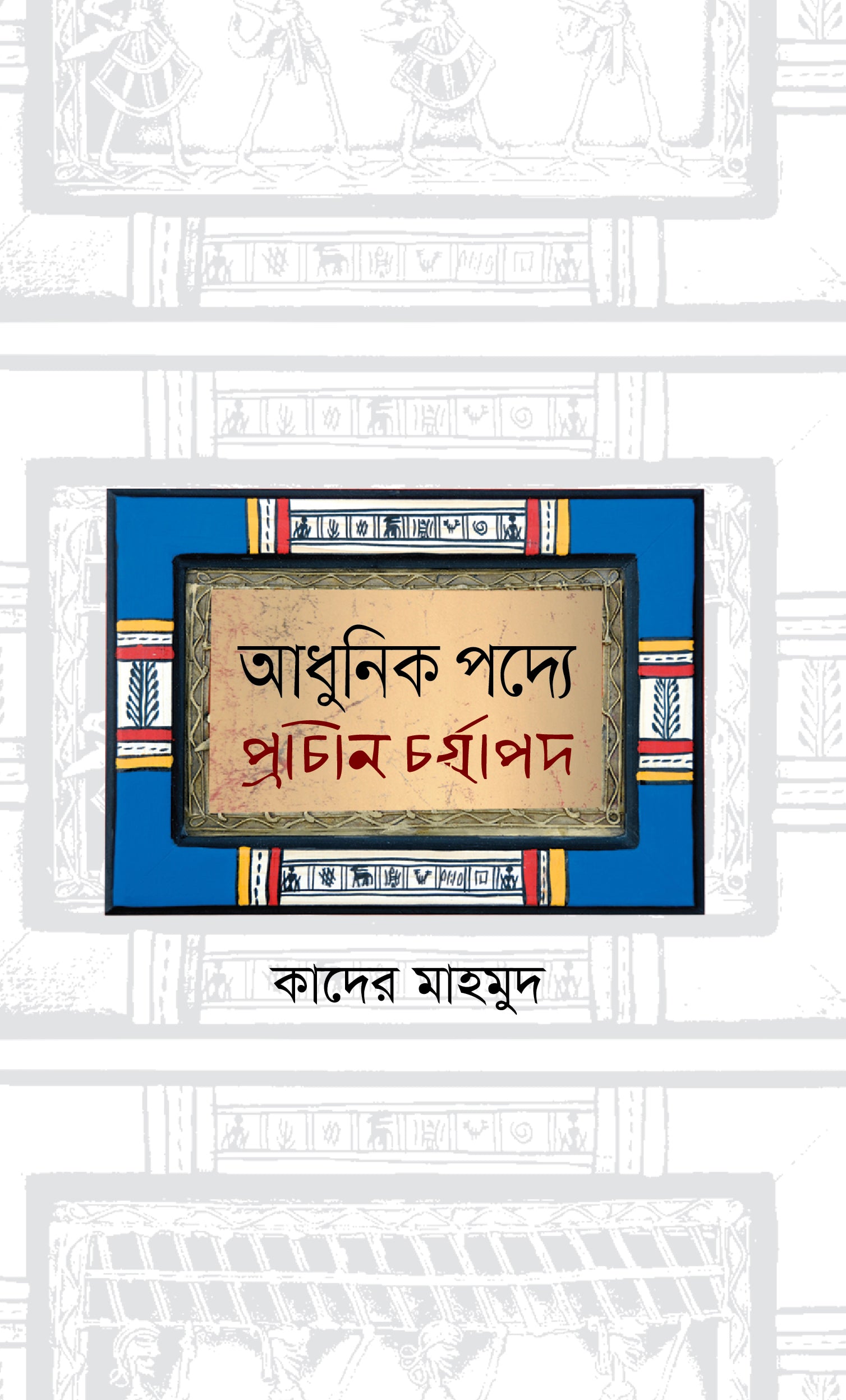 আধুনিক পদ্যে প্রাচীন চর্যাপদ