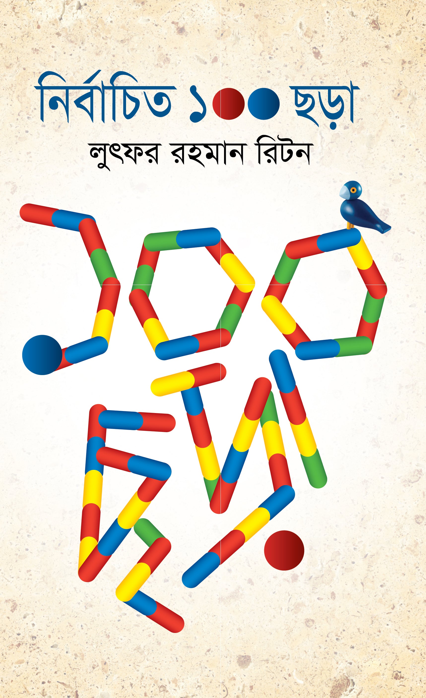 নির্বাচিত ১০০ ছড়া