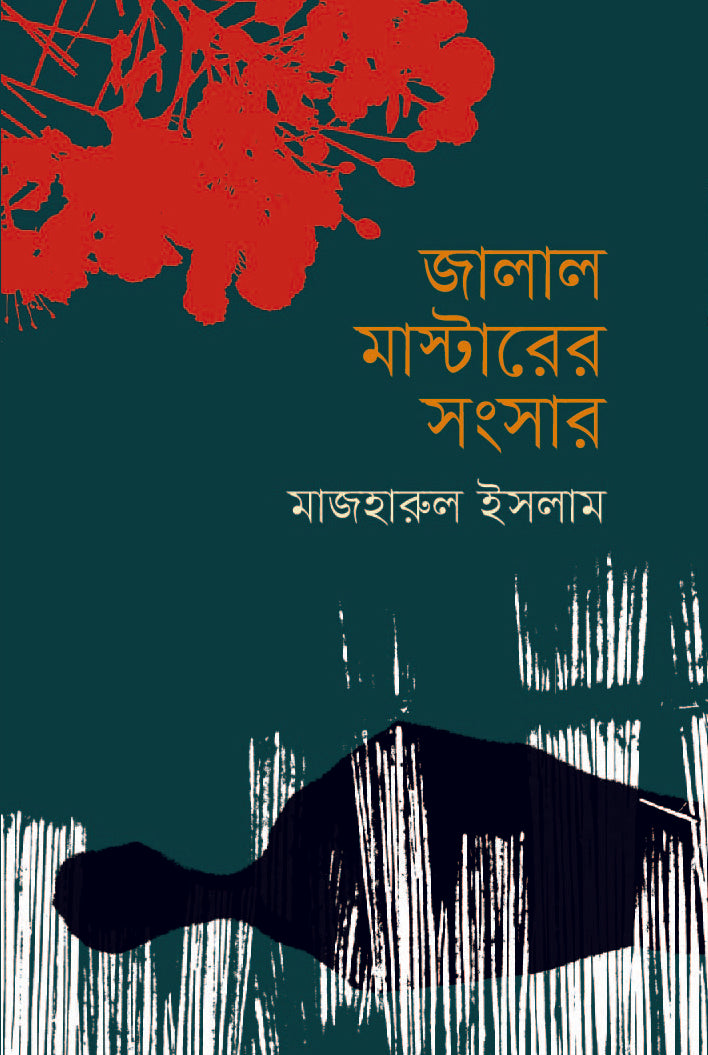 জালাল মাস্টারের সংসার