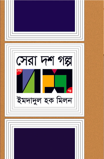 সেরা দশ গল্প (Imdadul Haq Milan)